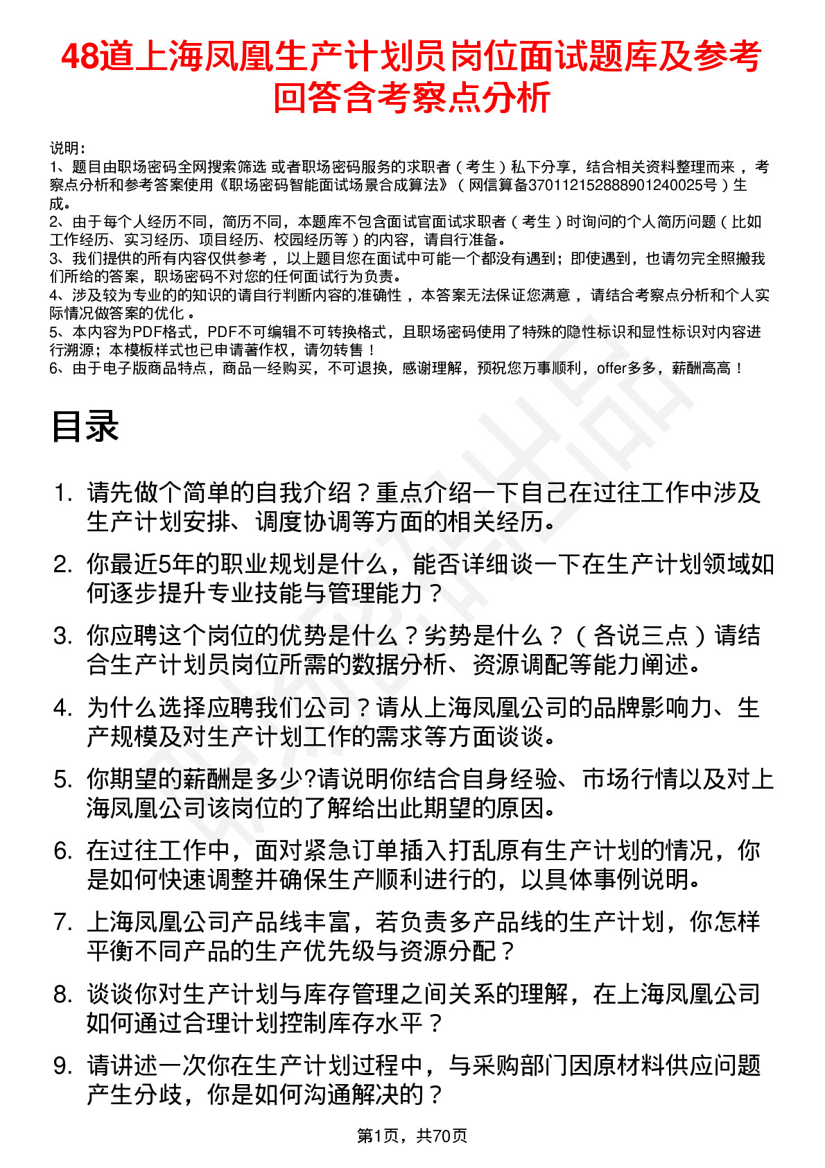 48道上海凤凰生产计划员岗位面试题库及参考回答含考察点分析