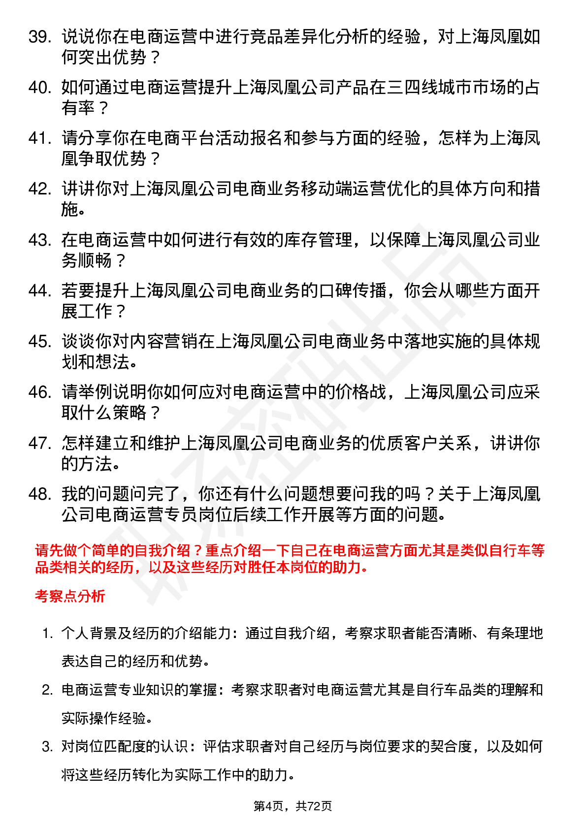 48道上海凤凰电商运营专员岗位面试题库及参考回答含考察点分析