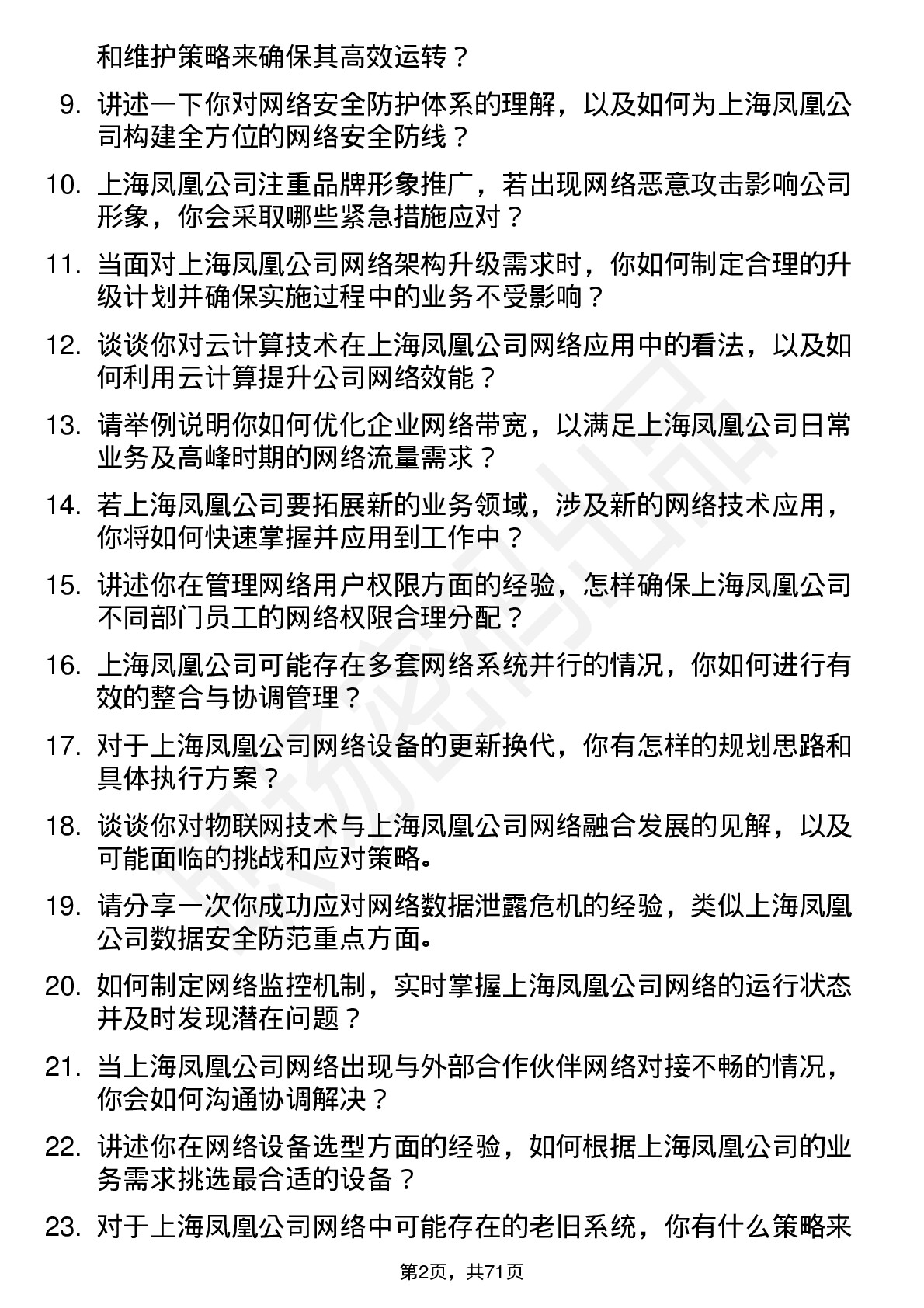 48道上海凤凰网络管理员岗位面试题库及参考回答含考察点分析