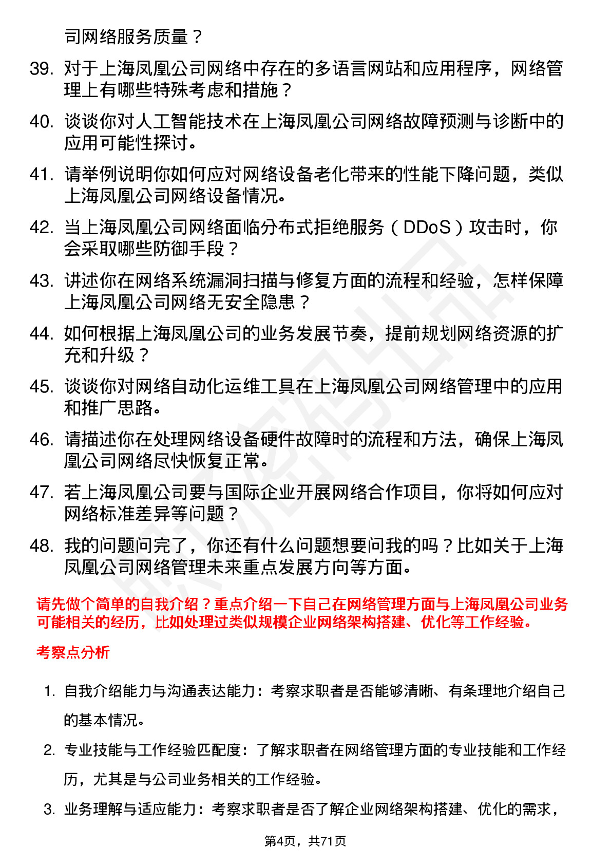 48道上海凤凰网络管理员岗位面试题库及参考回答含考察点分析