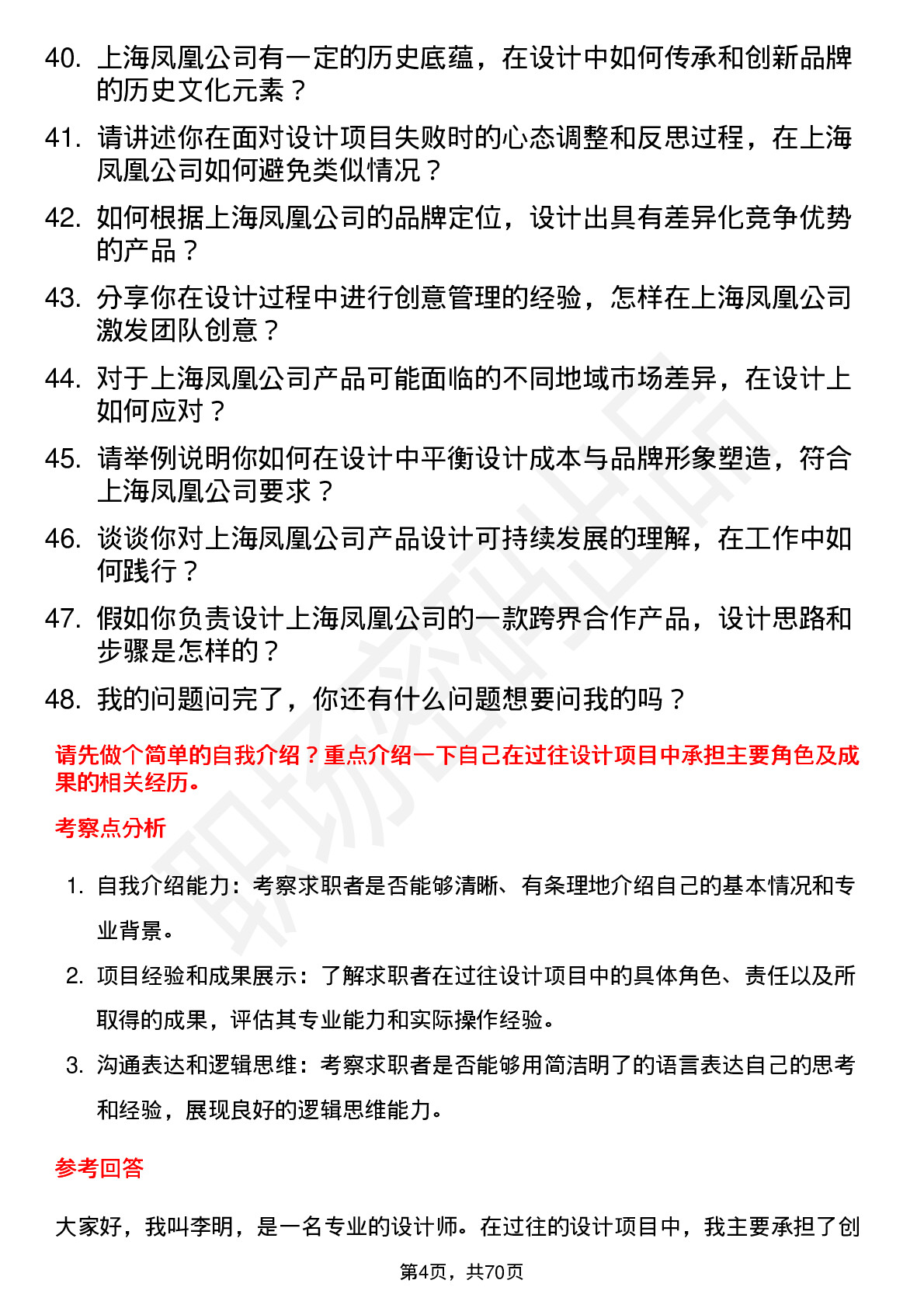 48道上海凤凰设计师岗位面试题库及参考回答含考察点分析