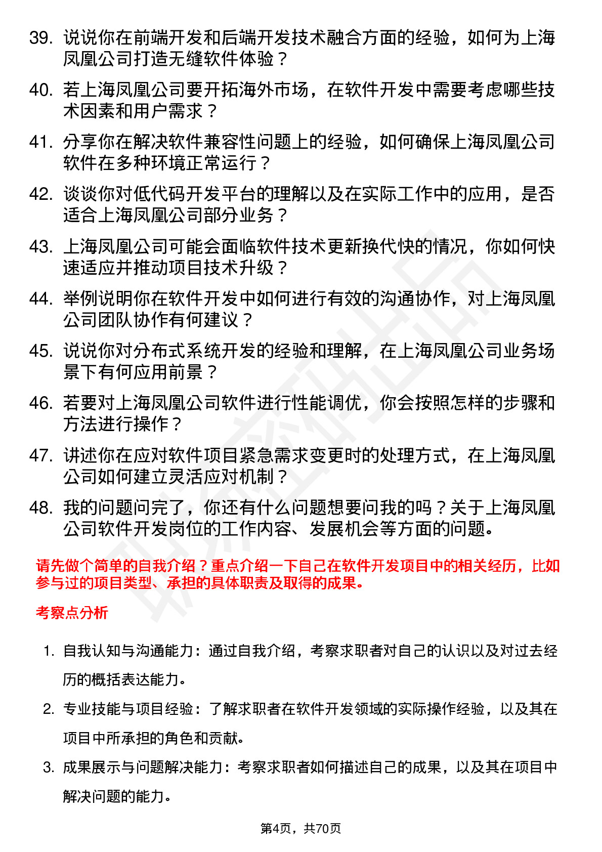 48道上海凤凰软件开发工程师岗位面试题库及参考回答含考察点分析