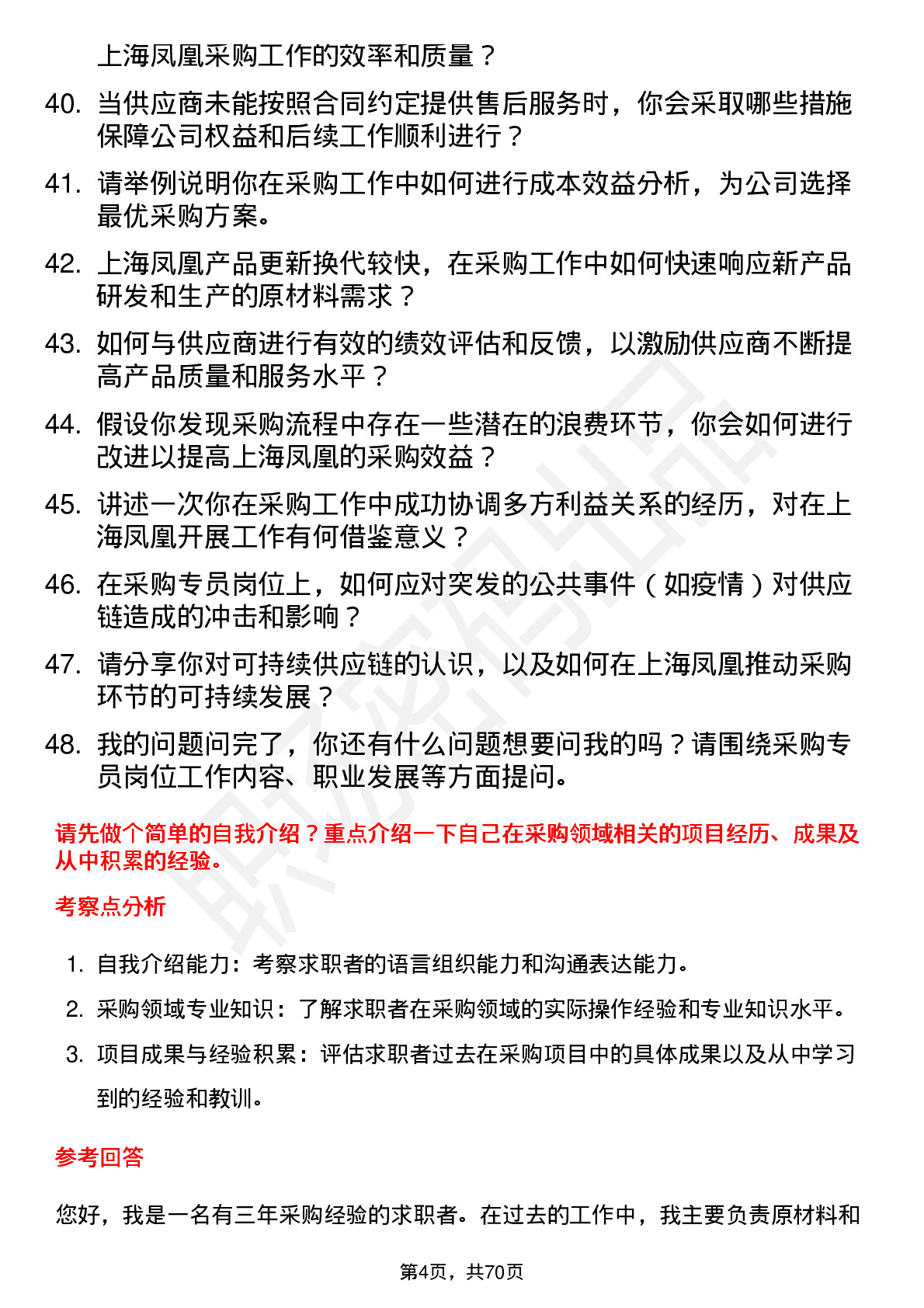 48道上海凤凰采购专员岗位面试题库及参考回答含考察点分析