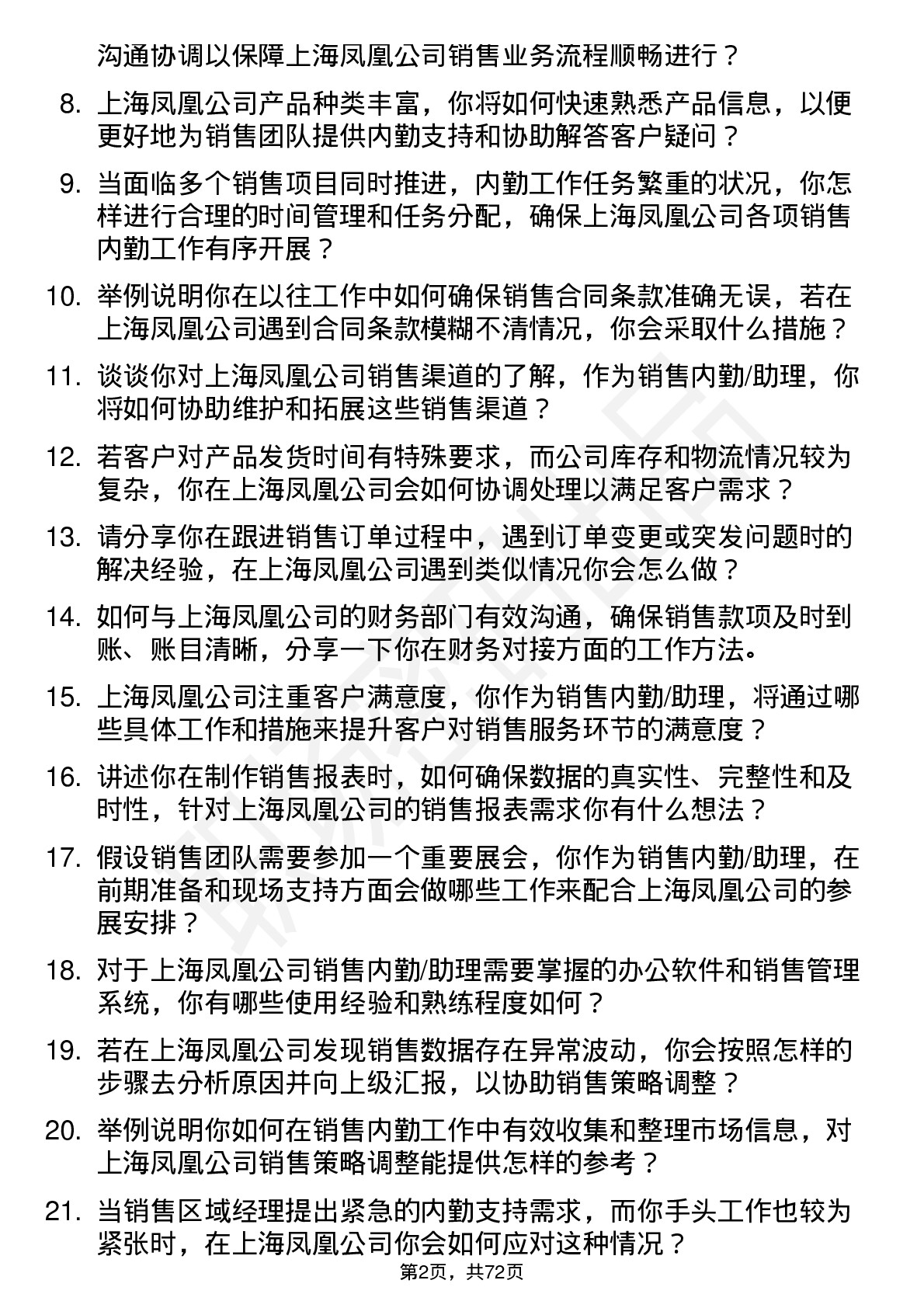 48道上海凤凰销售内勤/助理岗位面试题库及参考回答含考察点分析