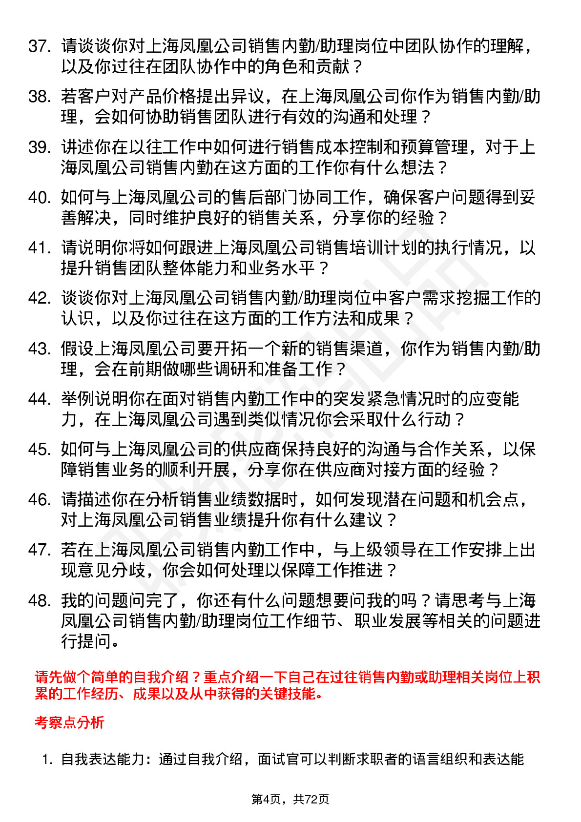 48道上海凤凰销售内勤/助理岗位面试题库及参考回答含考察点分析