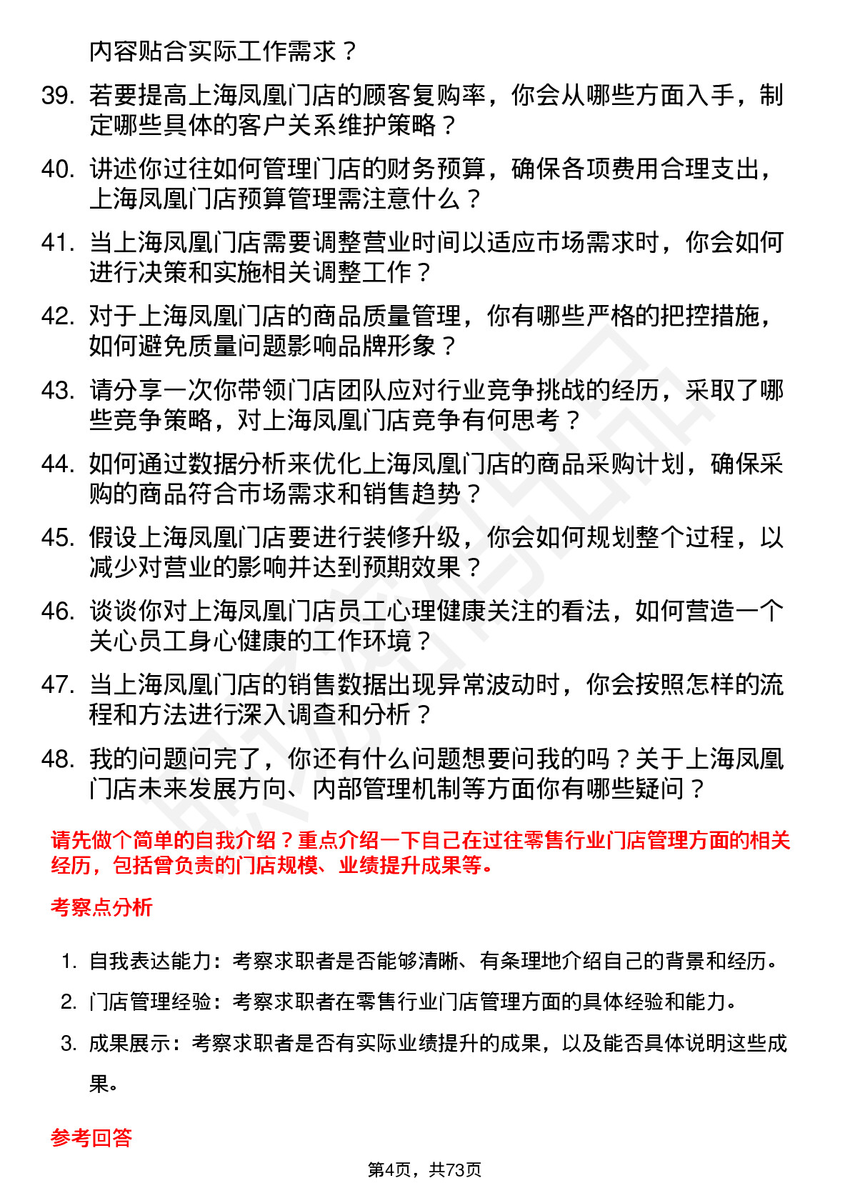 48道上海凤凰门店经理岗位面试题库及参考回答含考察点分析