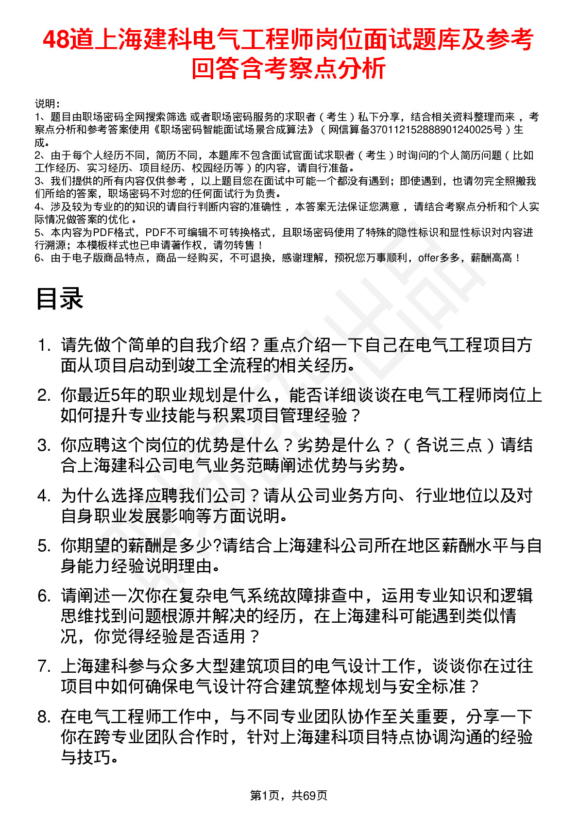 48道上海建科电气工程师岗位面试题库及参考回答含考察点分析