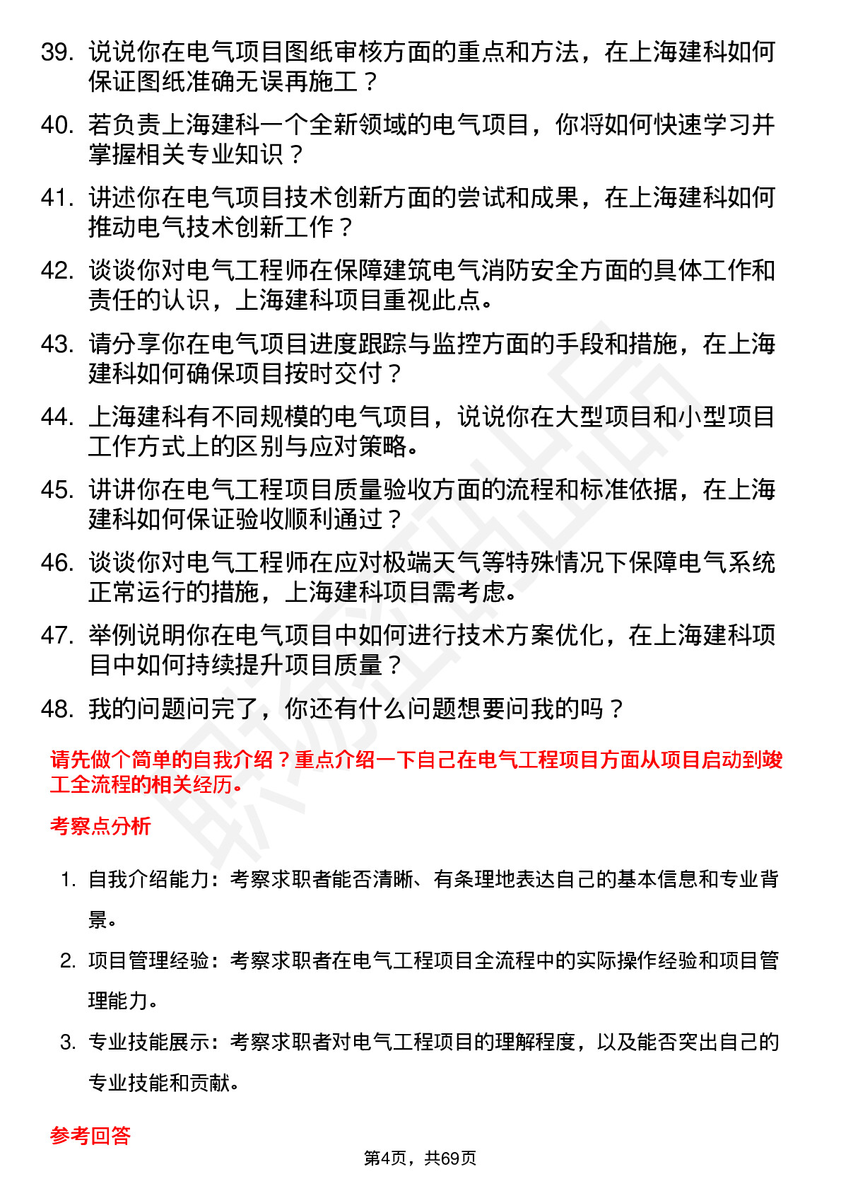 48道上海建科电气工程师岗位面试题库及参考回答含考察点分析