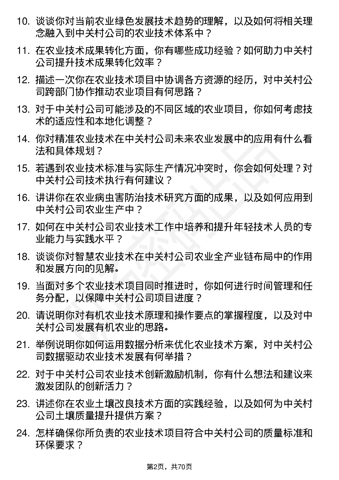 48道中 关 村农业技术专家岗位面试题库及参考回答含考察点分析