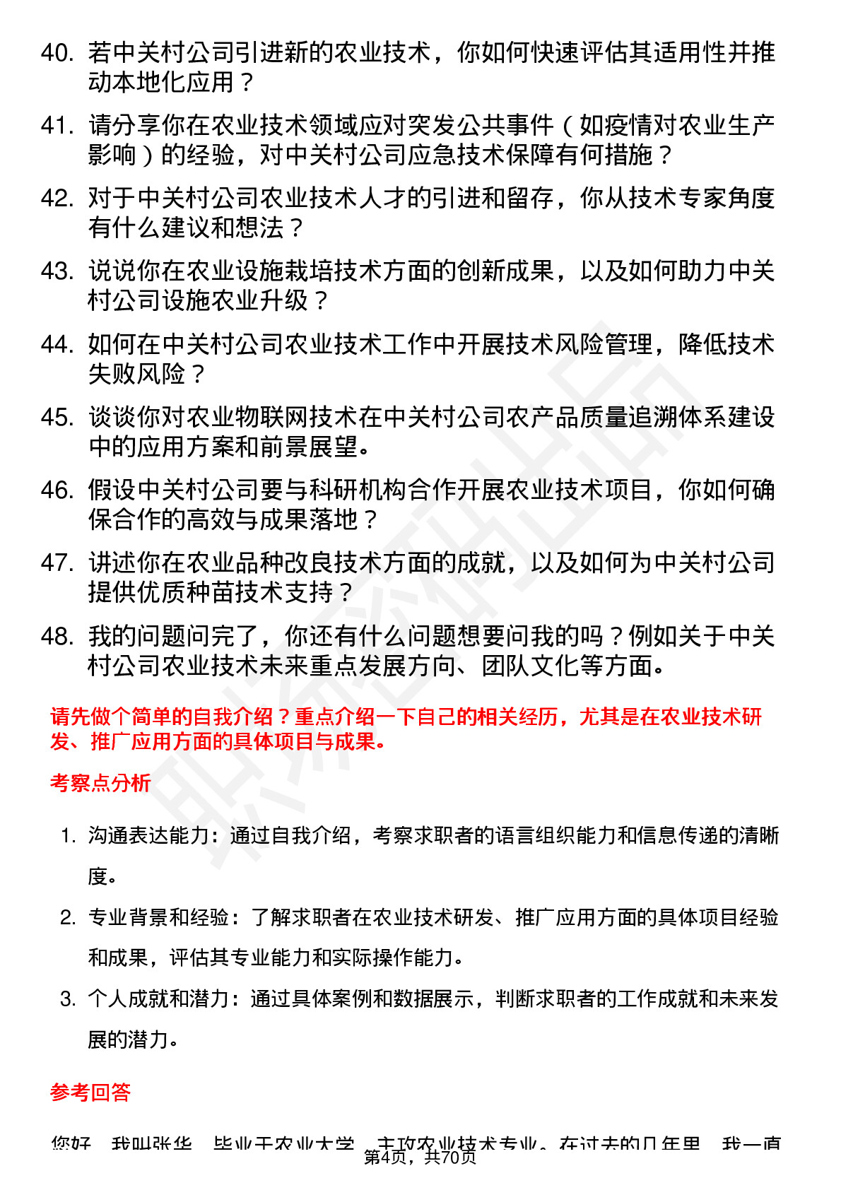 48道中 关 村农业技术专家岗位面试题库及参考回答含考察点分析