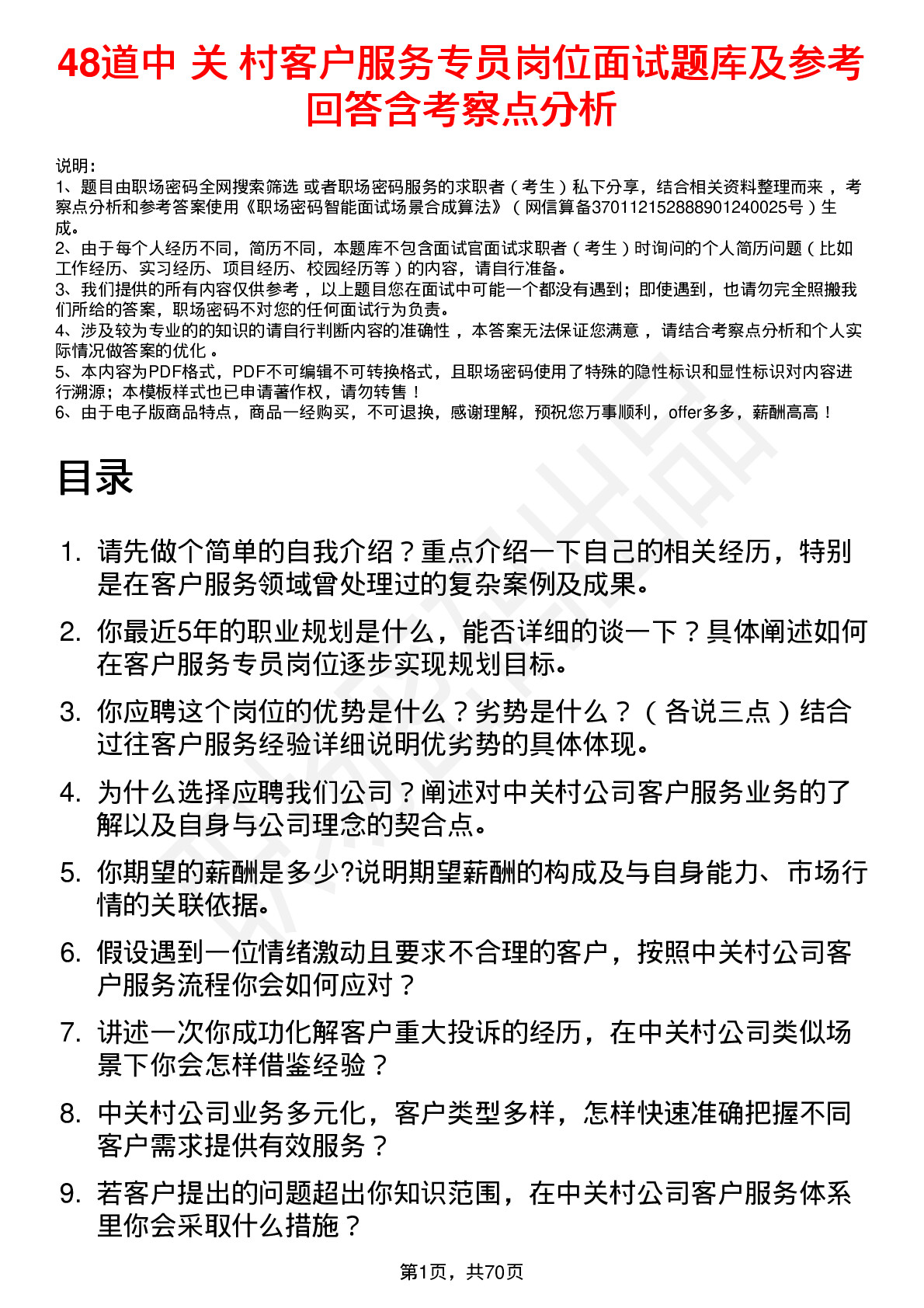 48道中 关 村客户服务专员岗位面试题库及参考回答含考察点分析