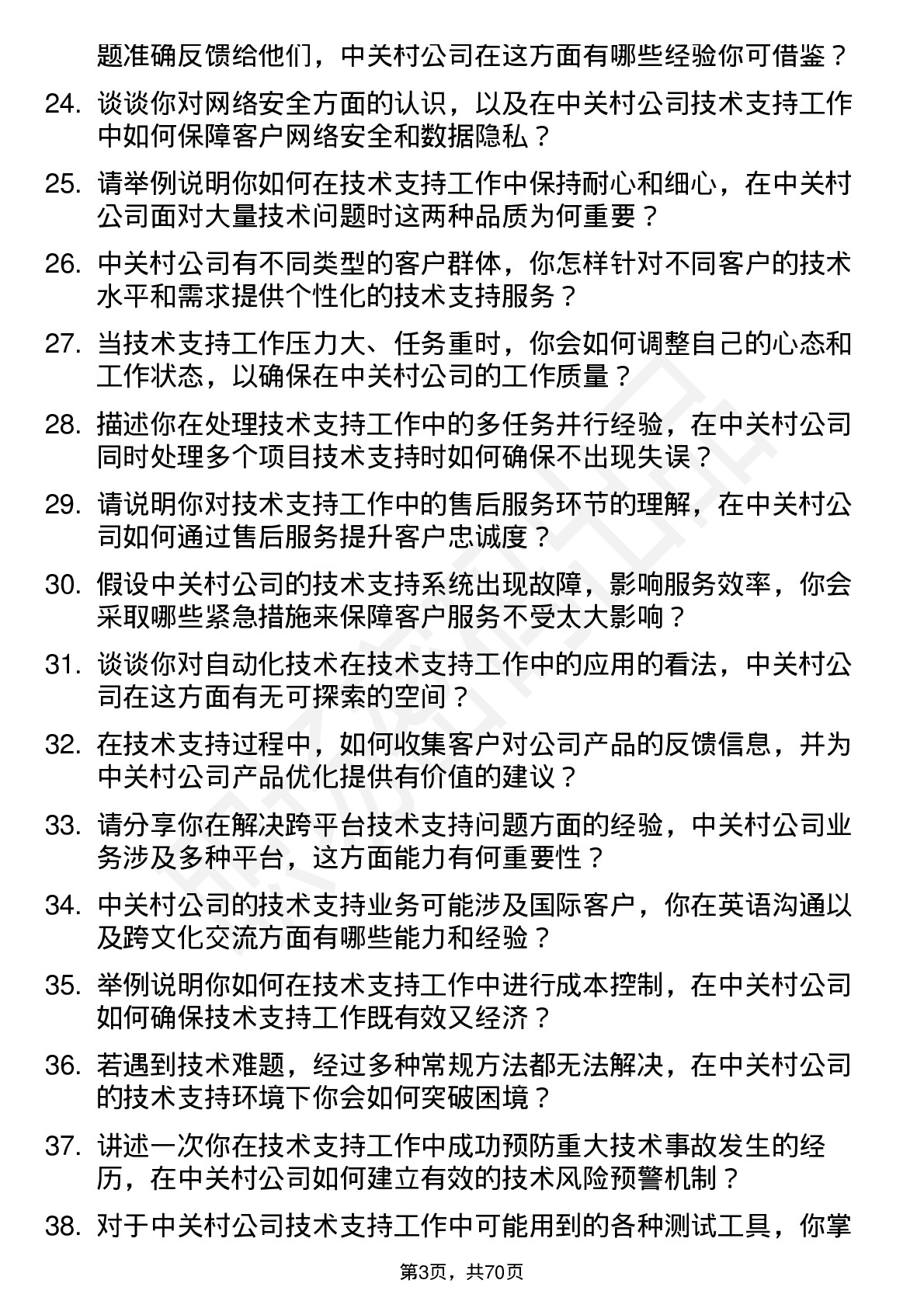 48道中 关 村技术支持工程师岗位面试题库及参考回答含考察点分析