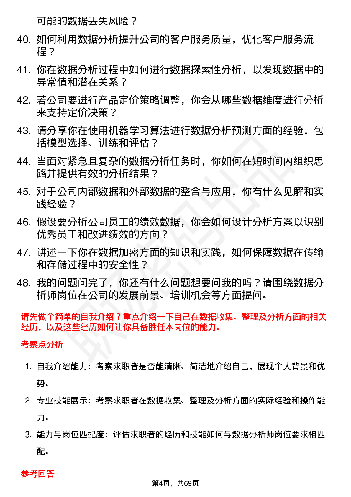 48道中 关 村数据分析师岗位面试题库及参考回答含考察点分析