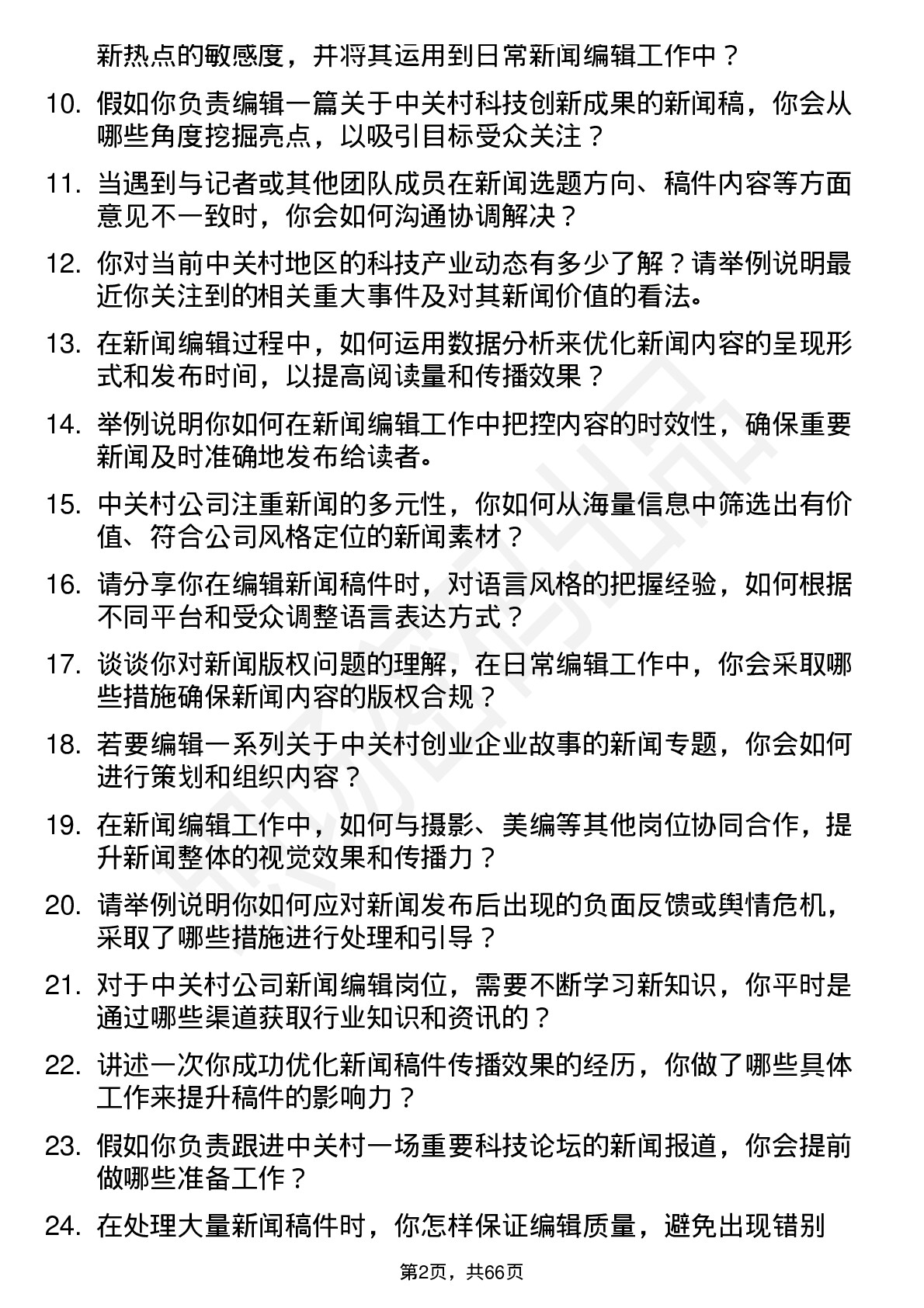 48道中 关 村新闻编辑岗位面试题库及参考回答含考察点分析