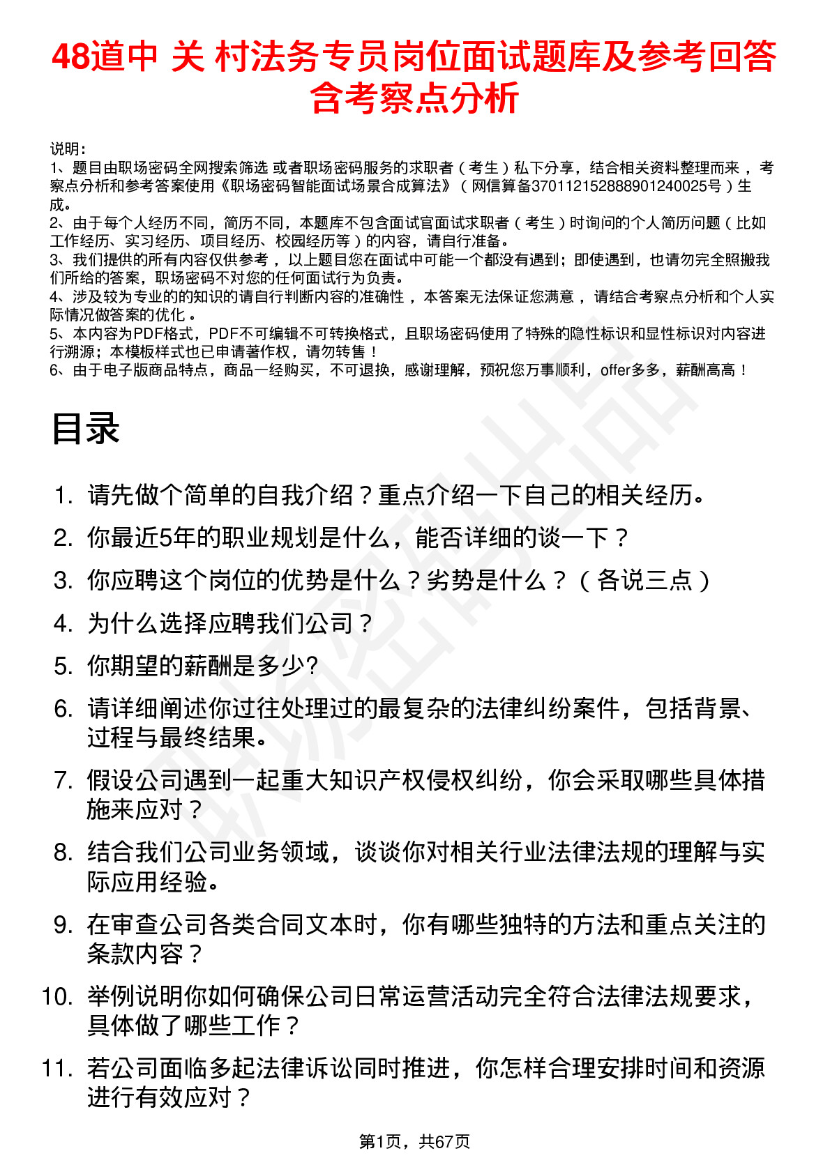 48道中 关 村法务专员岗位面试题库及参考回答含考察点分析