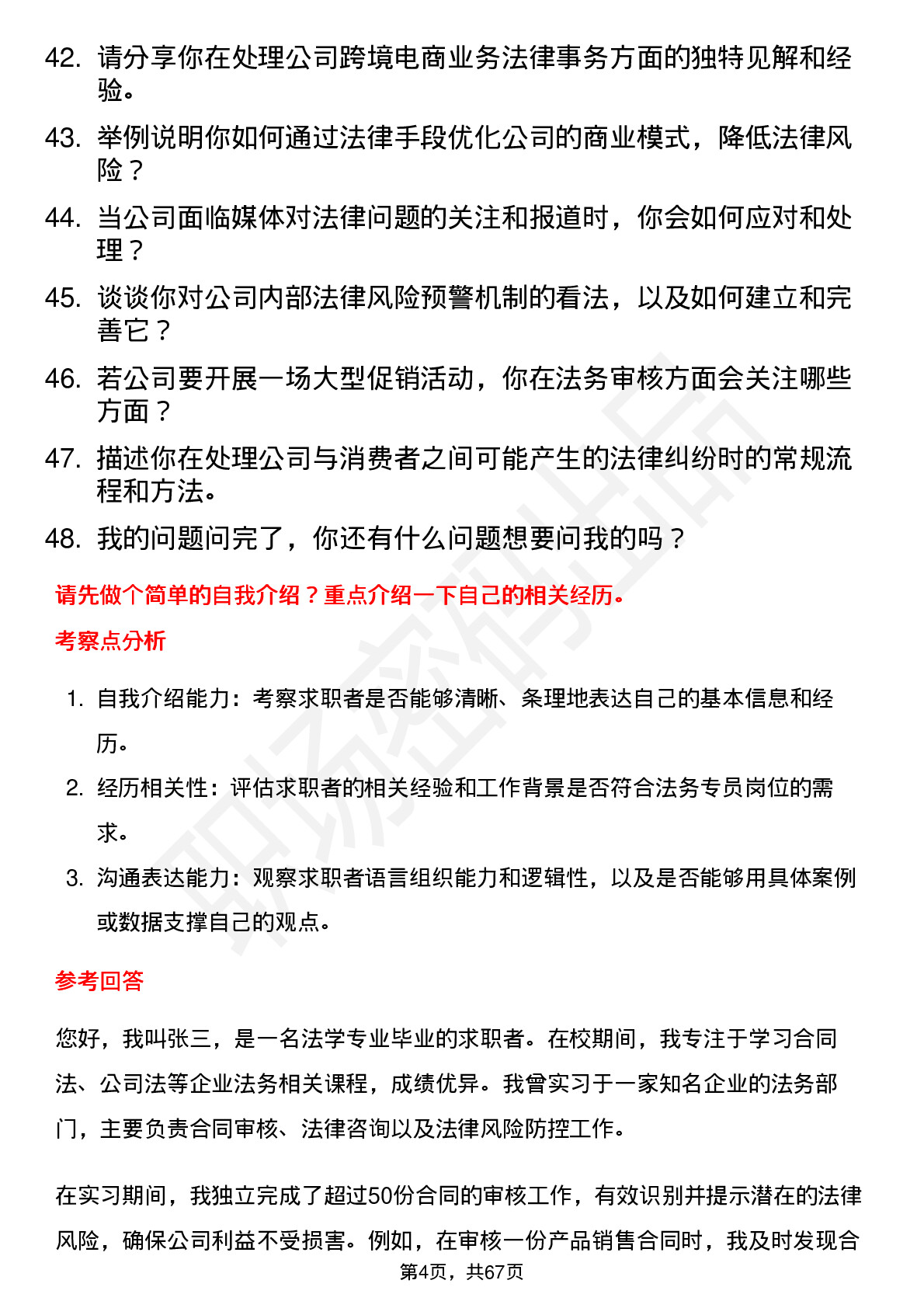 48道中 关 村法务专员岗位面试题库及参考回答含考察点分析