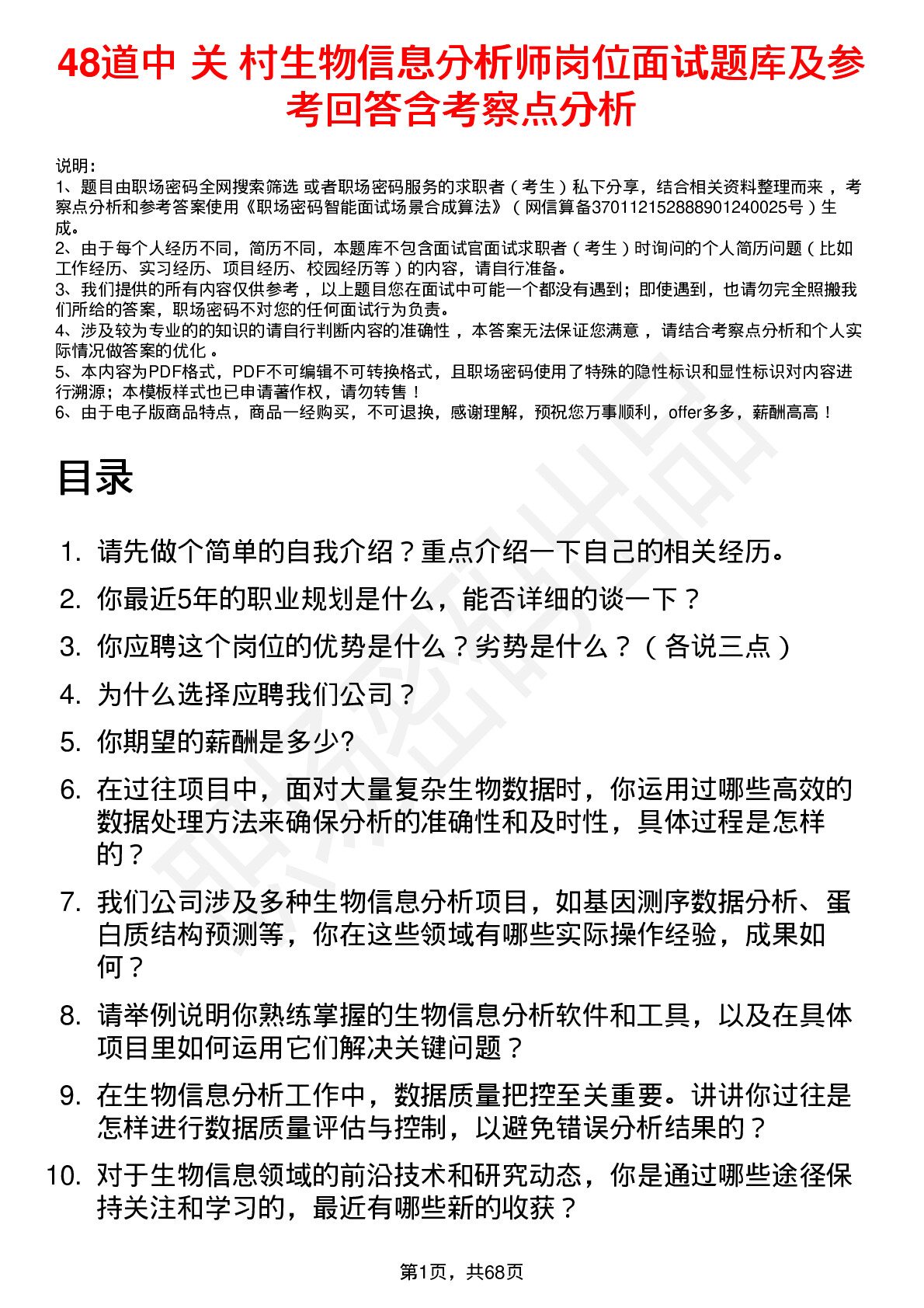 48道中 关 村生物信息分析师岗位面试题库及参考回答含考察点分析