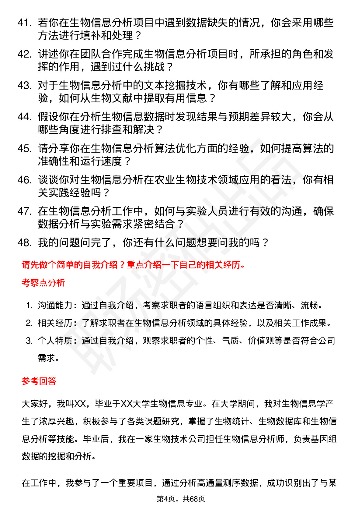 48道中 关 村生物信息分析师岗位面试题库及参考回答含考察点分析