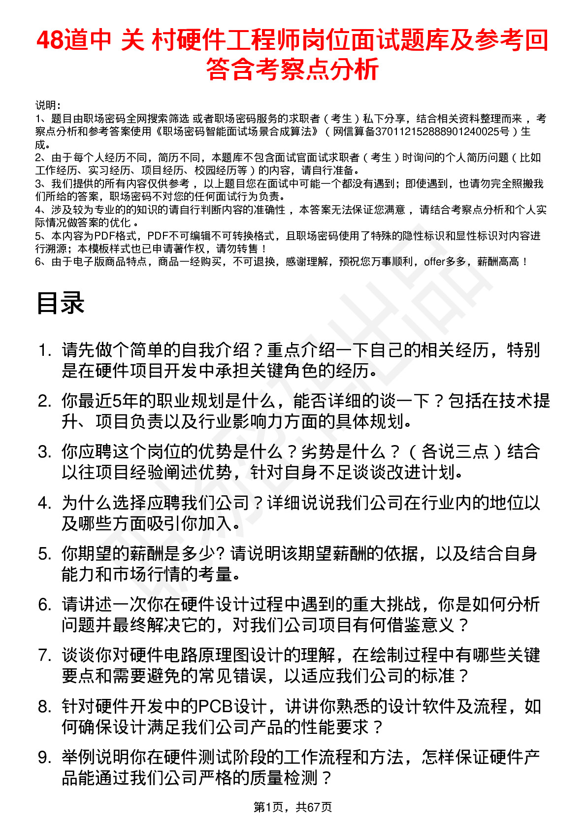 48道中 关 村硬件工程师岗位面试题库及参考回答含考察点分析