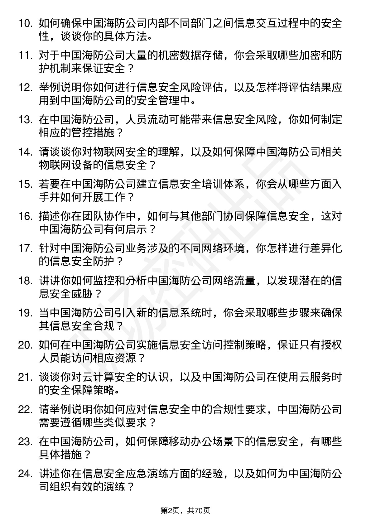 48道中国海防信息安全工程师岗位面试题库及参考回答含考察点分析