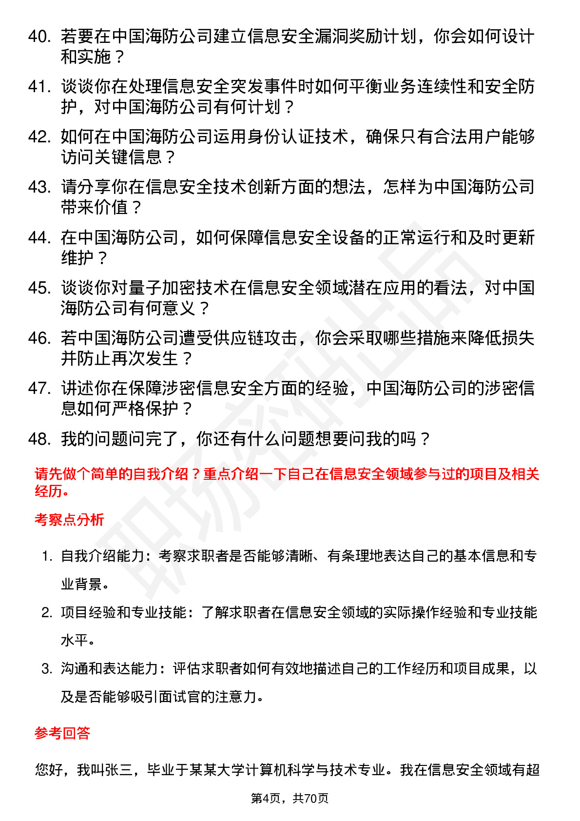 48道中国海防信息安全工程师岗位面试题库及参考回答含考察点分析