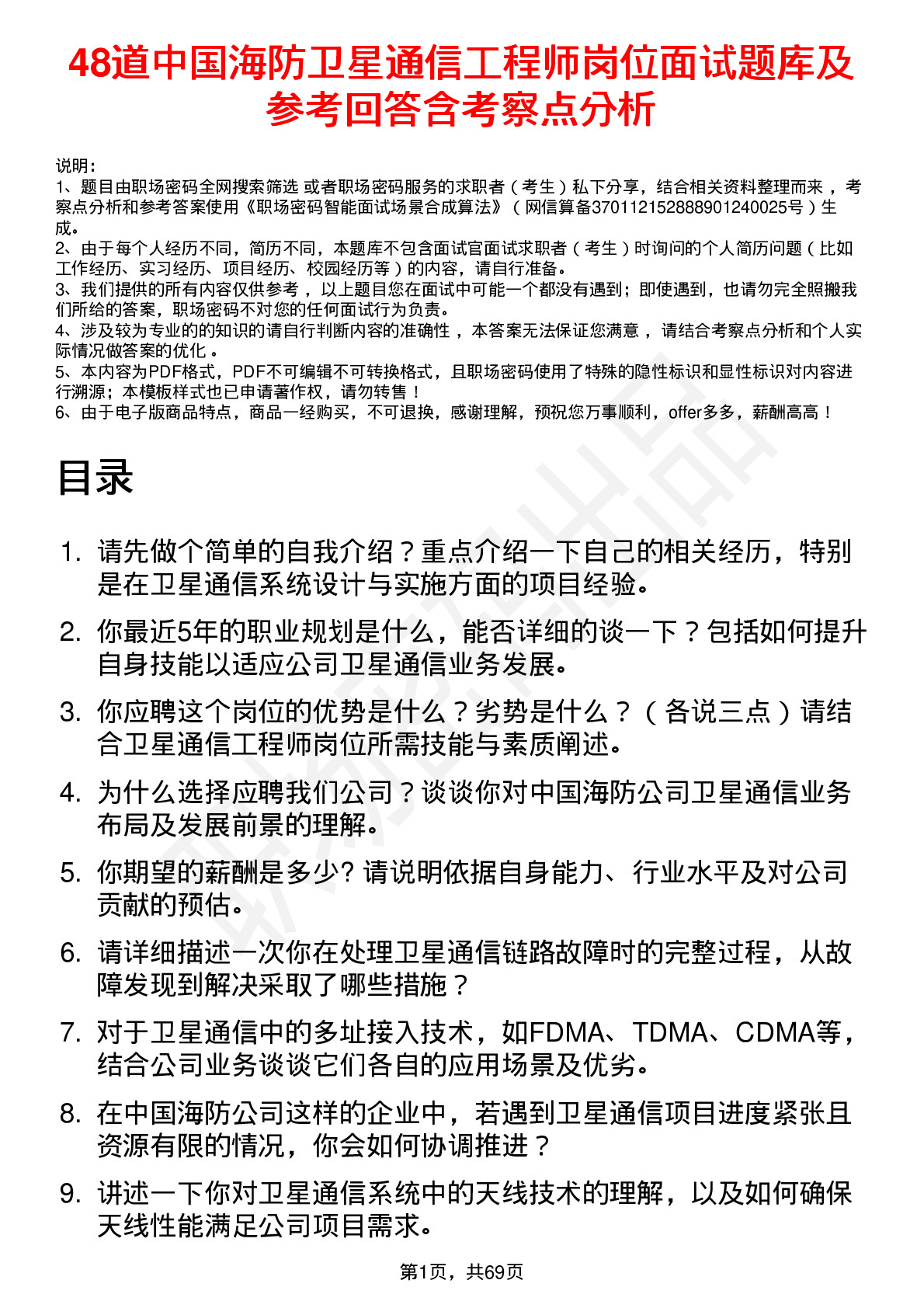 48道中国海防卫星通信工程师岗位面试题库及参考回答含考察点分析