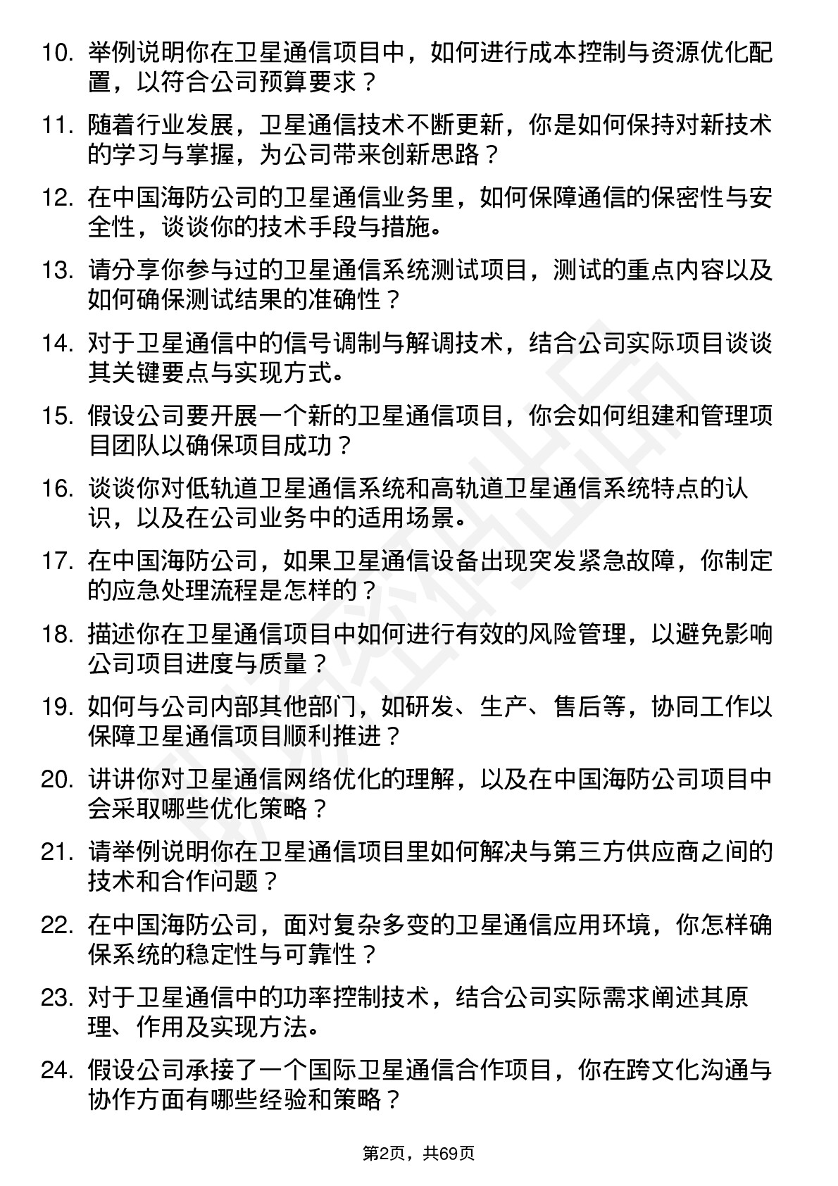 48道中国海防卫星通信工程师岗位面试题库及参考回答含考察点分析