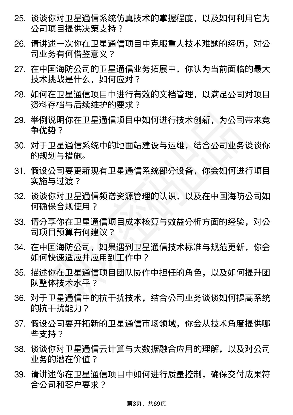 48道中国海防卫星通信工程师岗位面试题库及参考回答含考察点分析