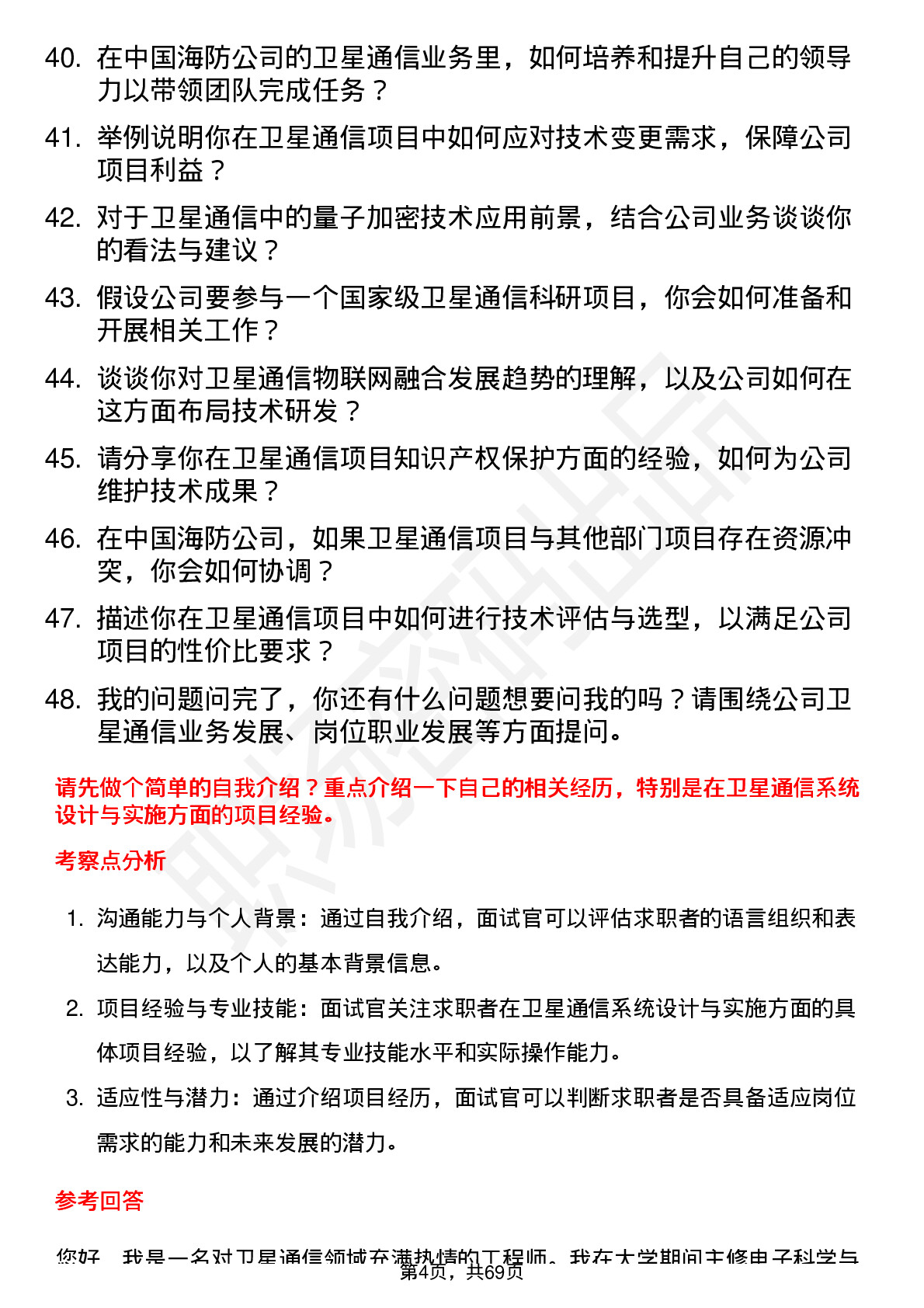 48道中国海防卫星通信工程师岗位面试题库及参考回答含考察点分析