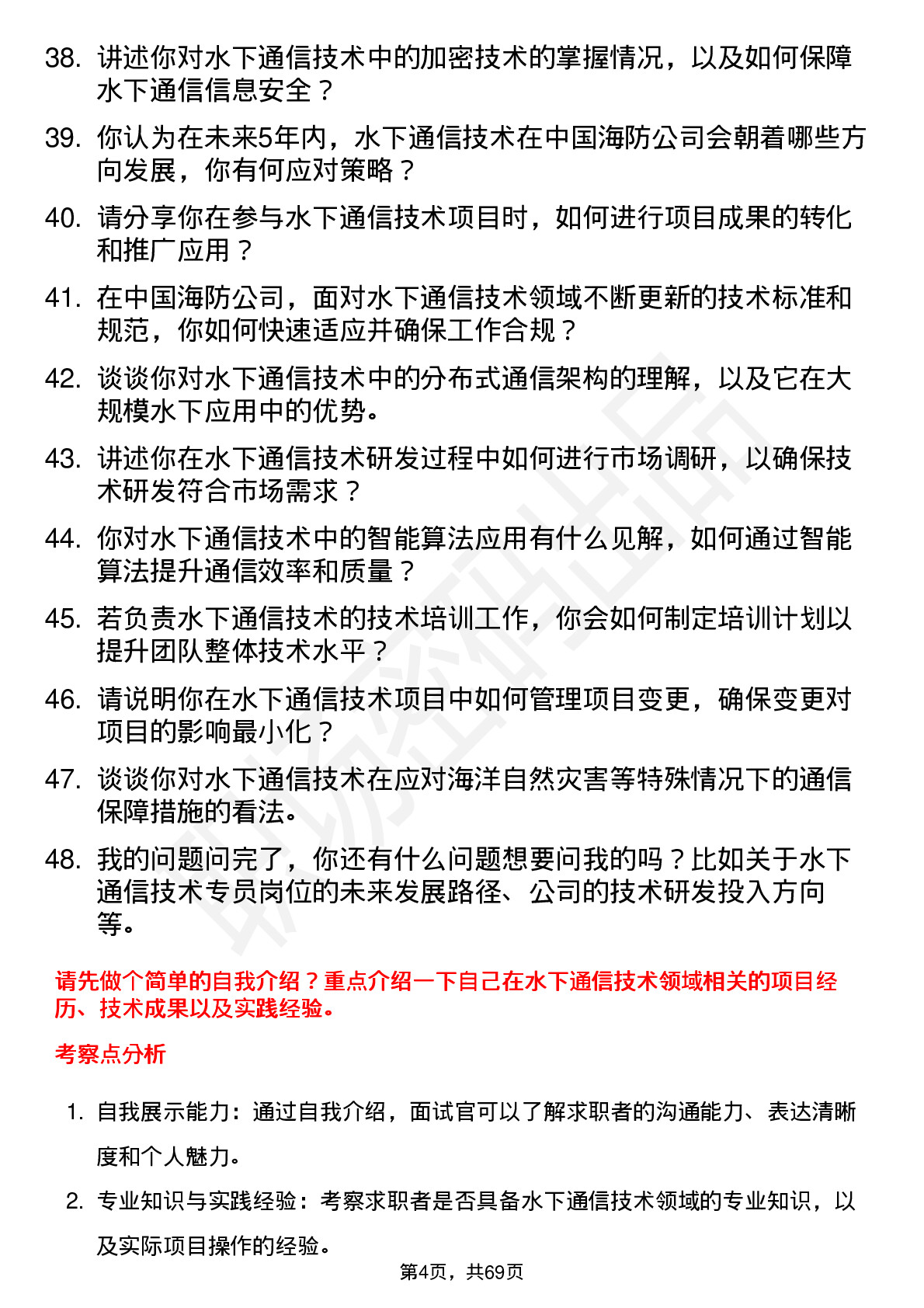 48道中国海防水下通信技术专员岗位面试题库及参考回答含考察点分析