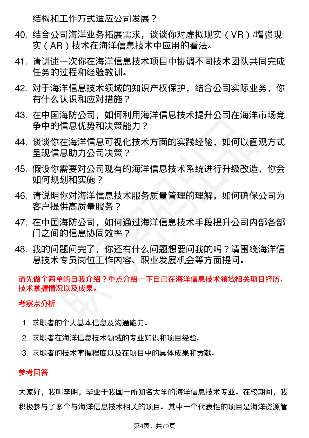 48道中国海防海洋信息技术专员岗位面试题库及参考回答含考察点分析