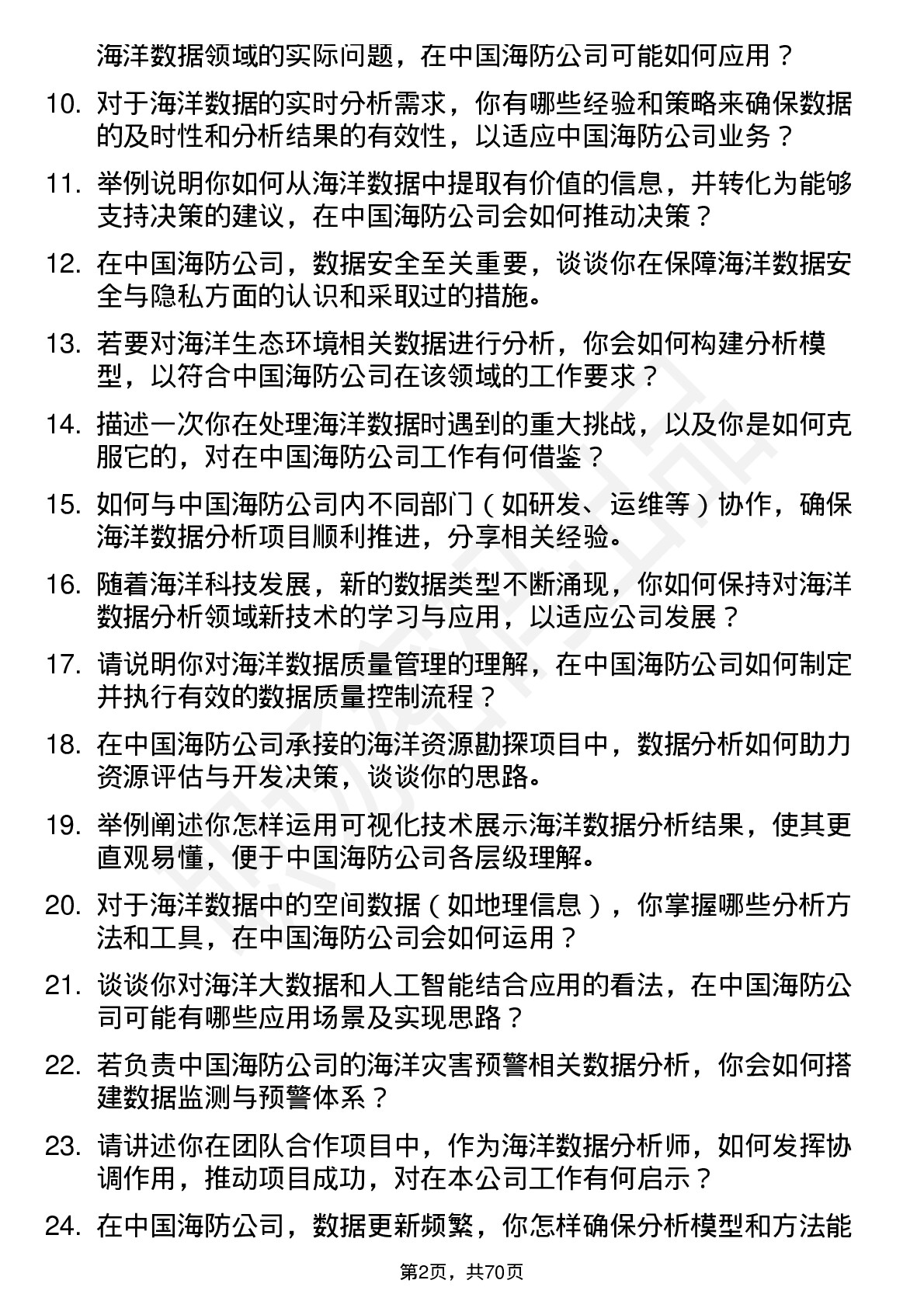 48道中国海防海洋数据分析师岗位面试题库及参考回答含考察点分析