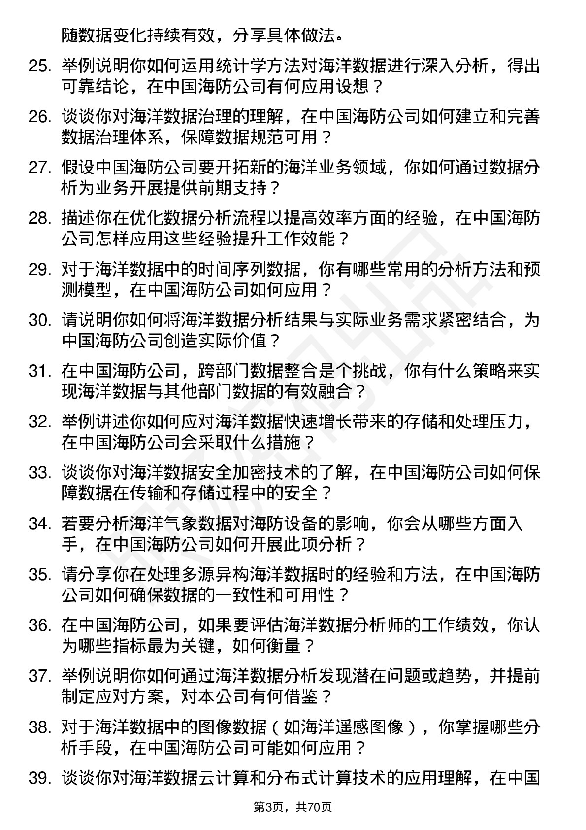 48道中国海防海洋数据分析师岗位面试题库及参考回答含考察点分析