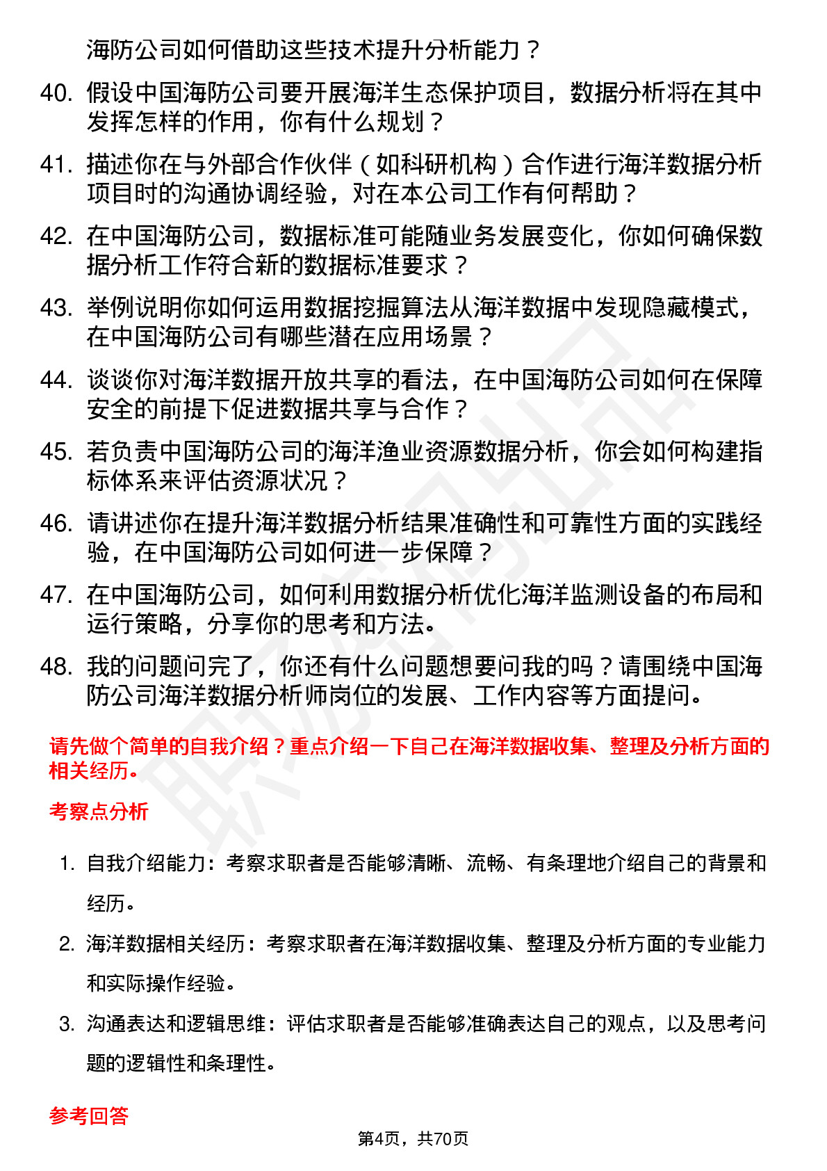 48道中国海防海洋数据分析师岗位面试题库及参考回答含考察点分析