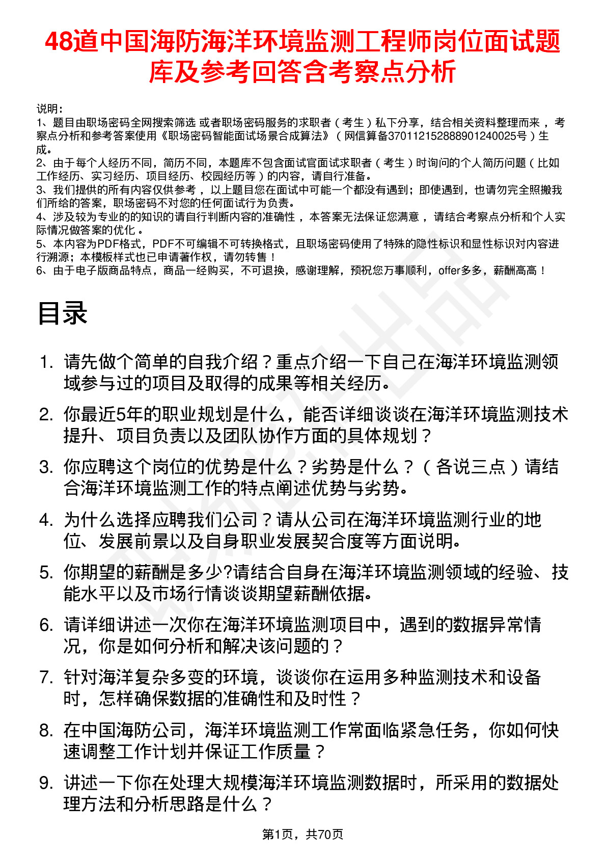 48道中国海防海洋环境监测工程师岗位面试题库及参考回答含考察点分析