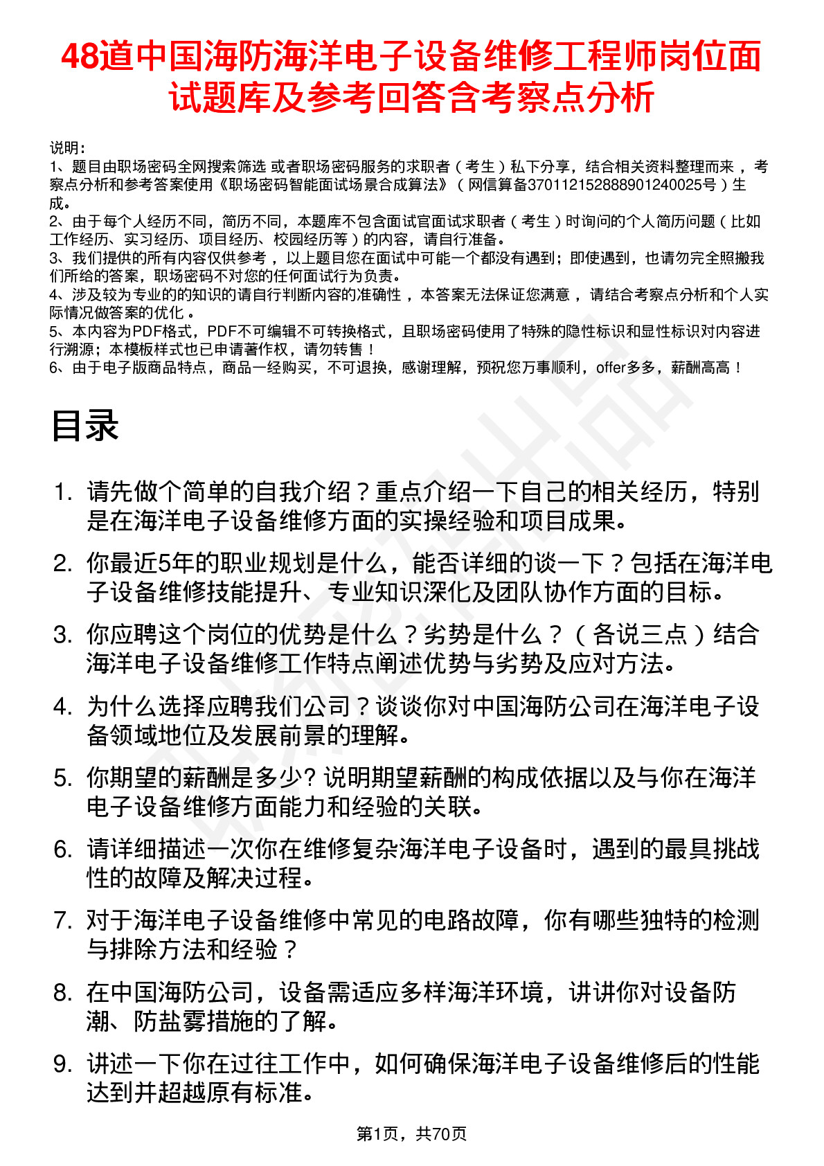 48道中国海防海洋电子设备维修工程师岗位面试题库及参考回答含考察点分析