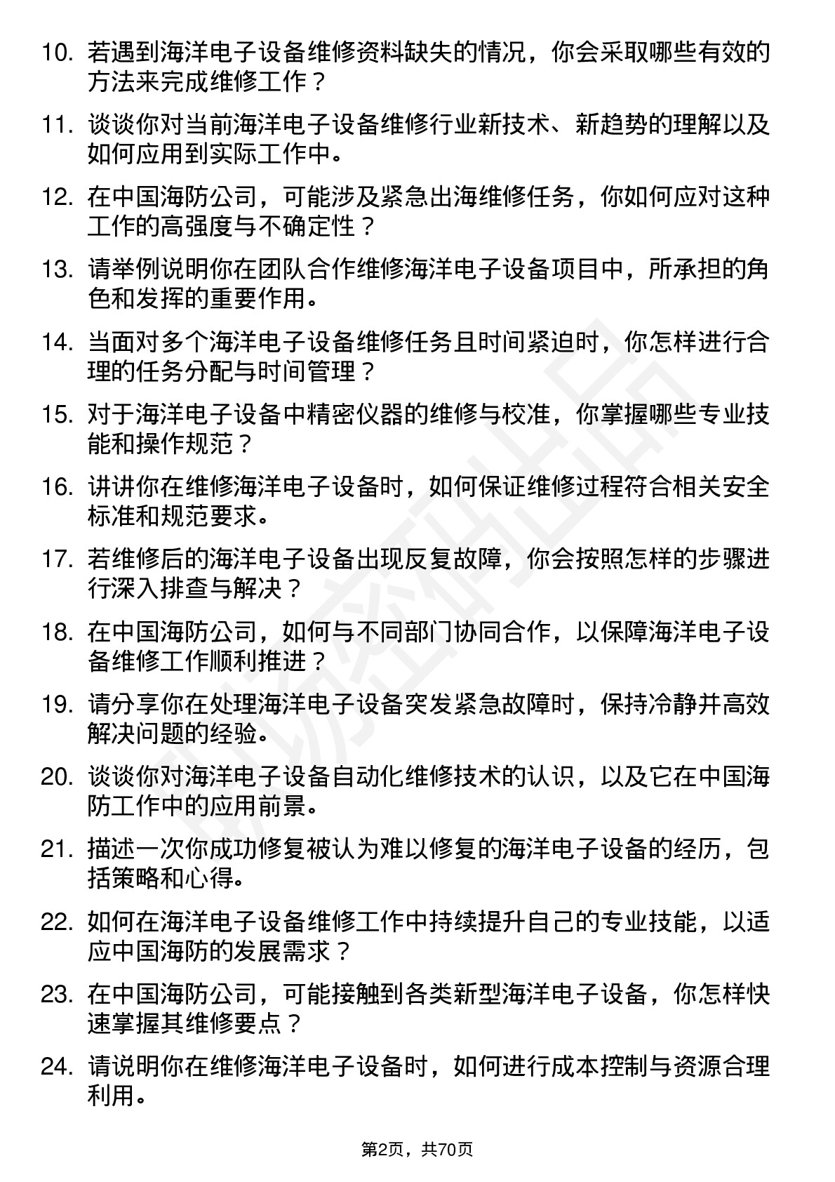 48道中国海防海洋电子设备维修工程师岗位面试题库及参考回答含考察点分析