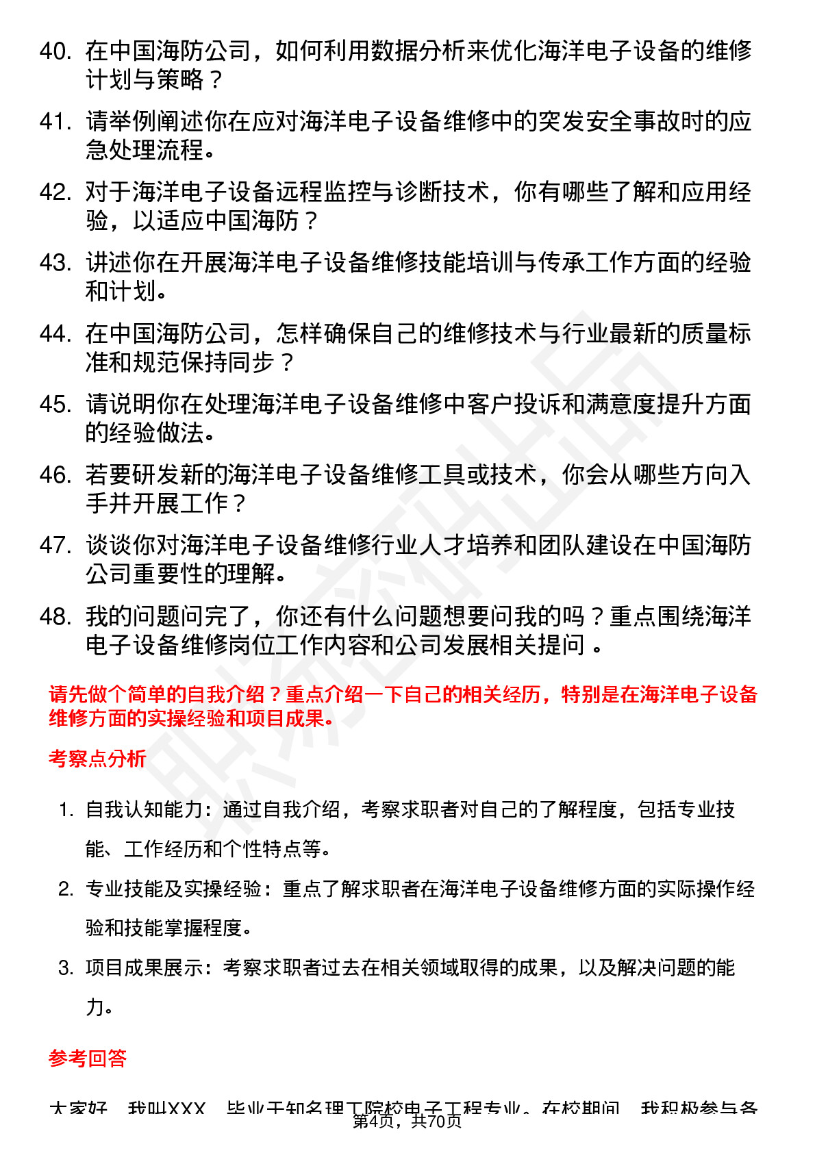 48道中国海防海洋电子设备维修工程师岗位面试题库及参考回答含考察点分析