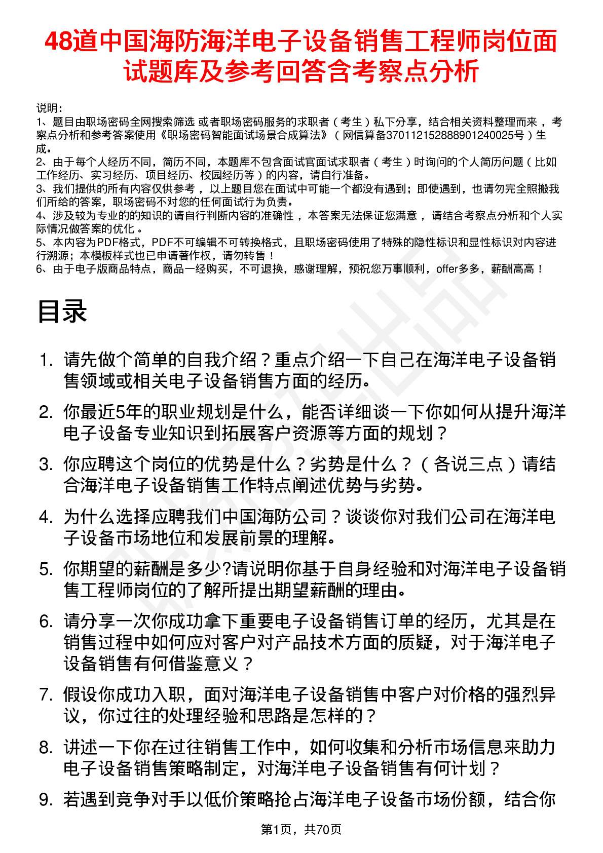 48道中国海防海洋电子设备销售工程师岗位面试题库及参考回答含考察点分析