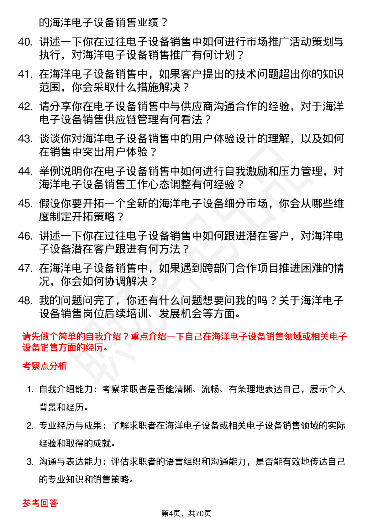 48道中国海防海洋电子设备销售工程师岗位面试题库及参考回答含考察点分析