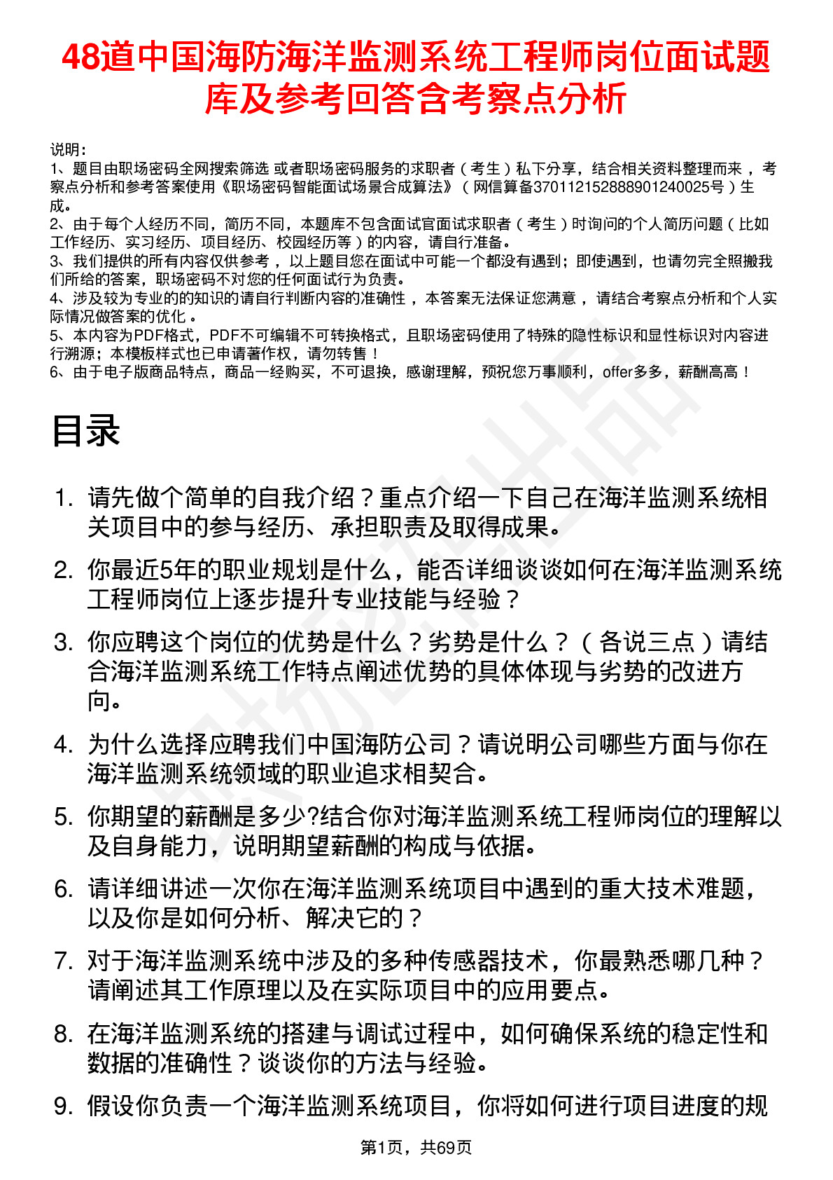 48道中国海防海洋监测系统工程师岗位面试题库及参考回答含考察点分析