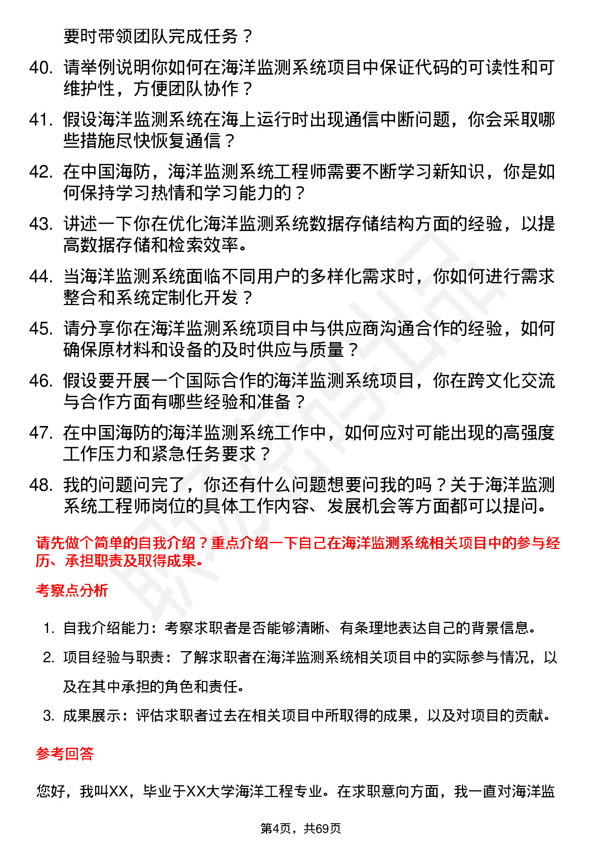 48道中国海防海洋监测系统工程师岗位面试题库及参考回答含考察点分析