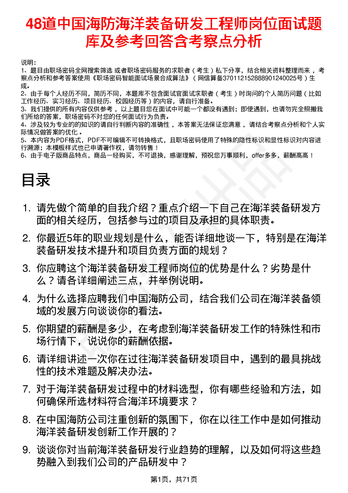 48道中国海防海洋装备研发工程师岗位面试题库及参考回答含考察点分析