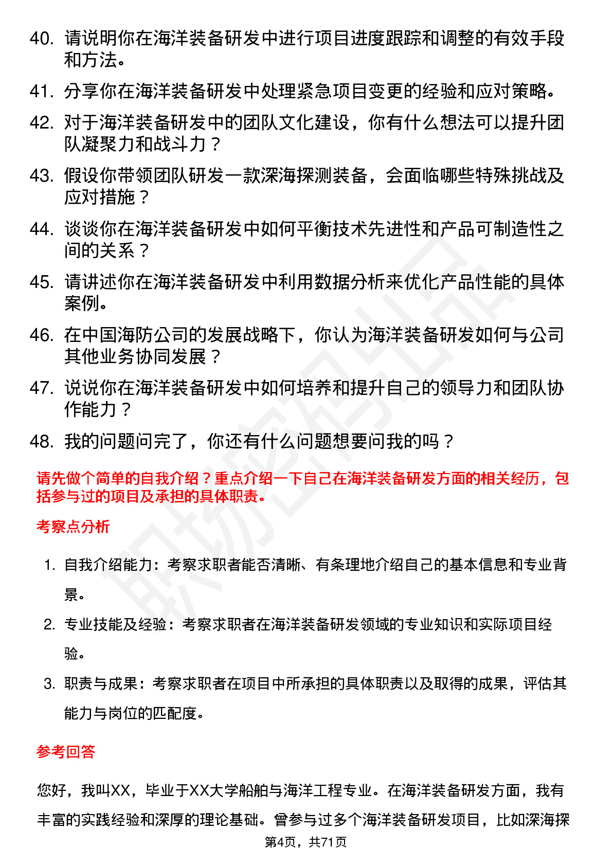 48道中国海防海洋装备研发工程师岗位面试题库及参考回答含考察点分析