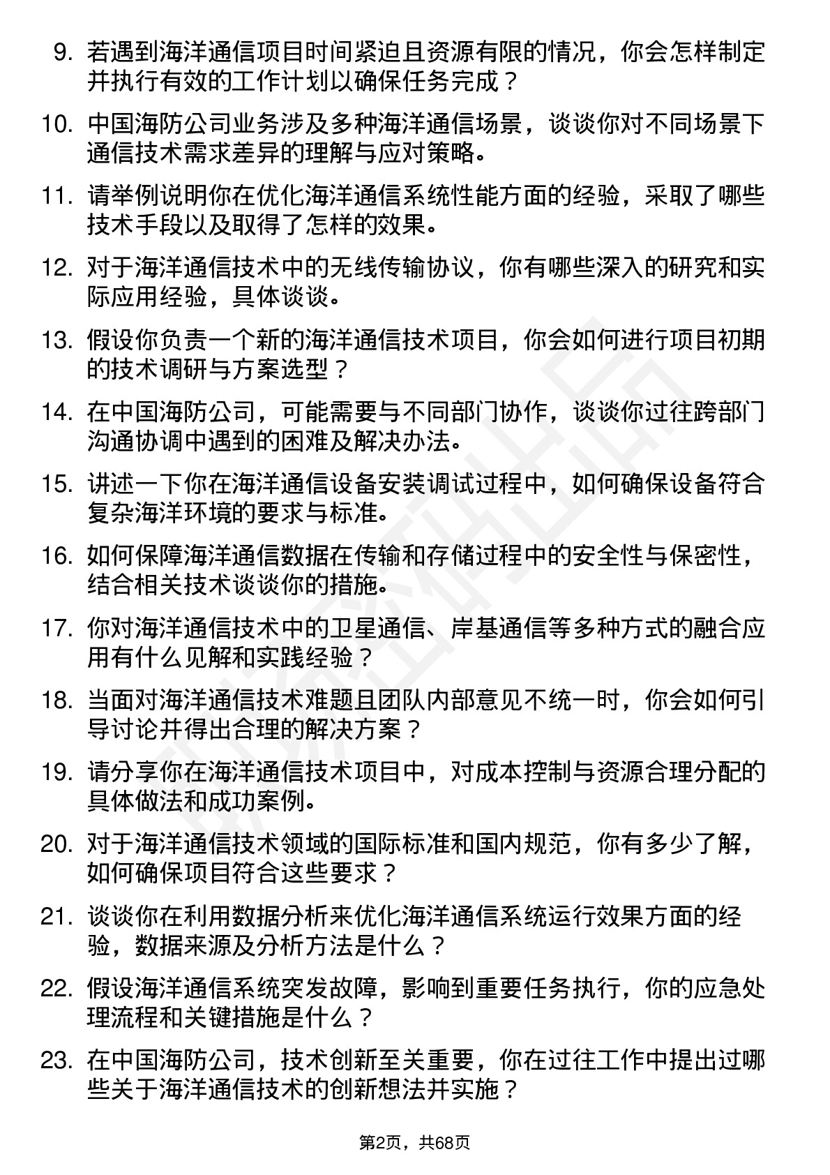 48道中国海防海洋通信技术工程师岗位面试题库及参考回答含考察点分析