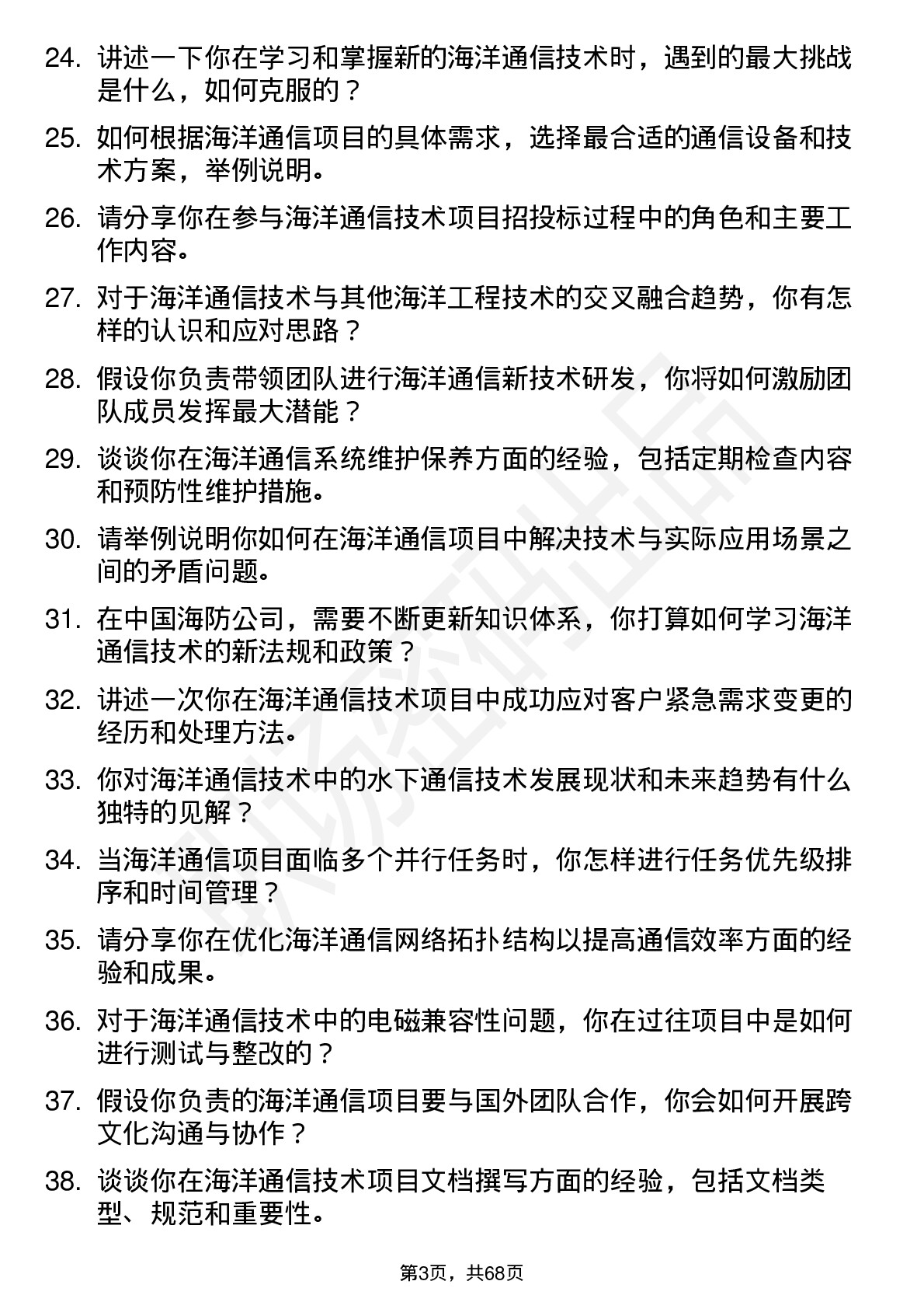 48道中国海防海洋通信技术工程师岗位面试题库及参考回答含考察点分析