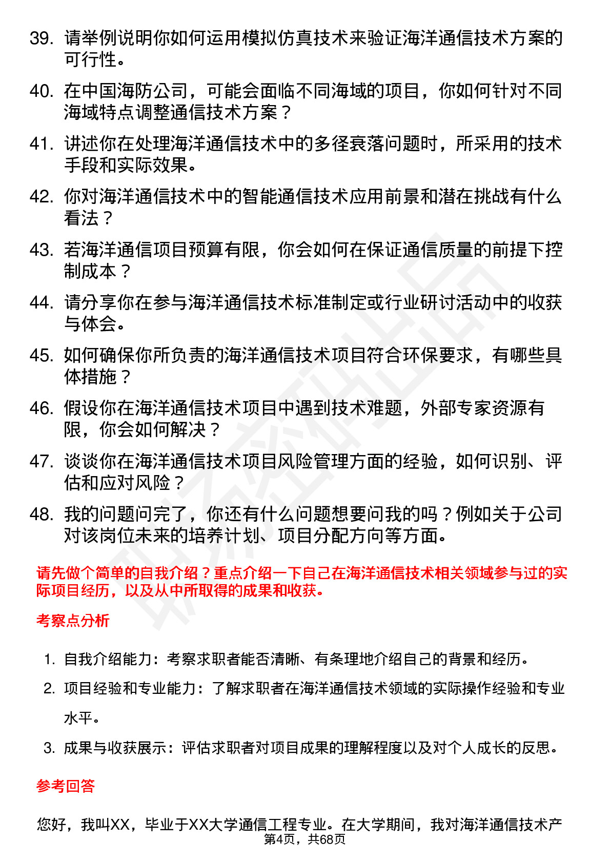 48道中国海防海洋通信技术工程师岗位面试题库及参考回答含考察点分析