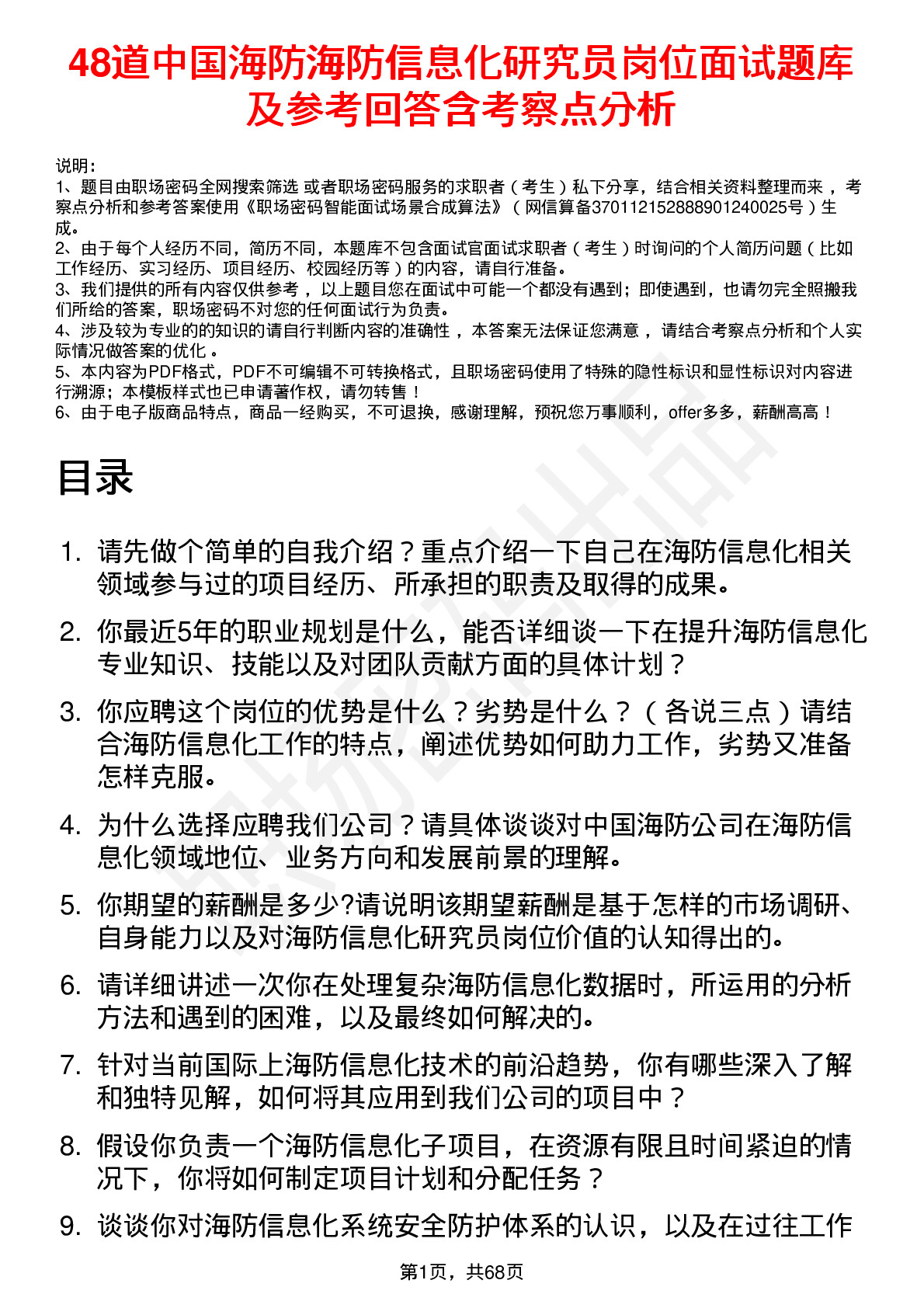 48道中国海防海防信息化研究员岗位面试题库及参考回答含考察点分析