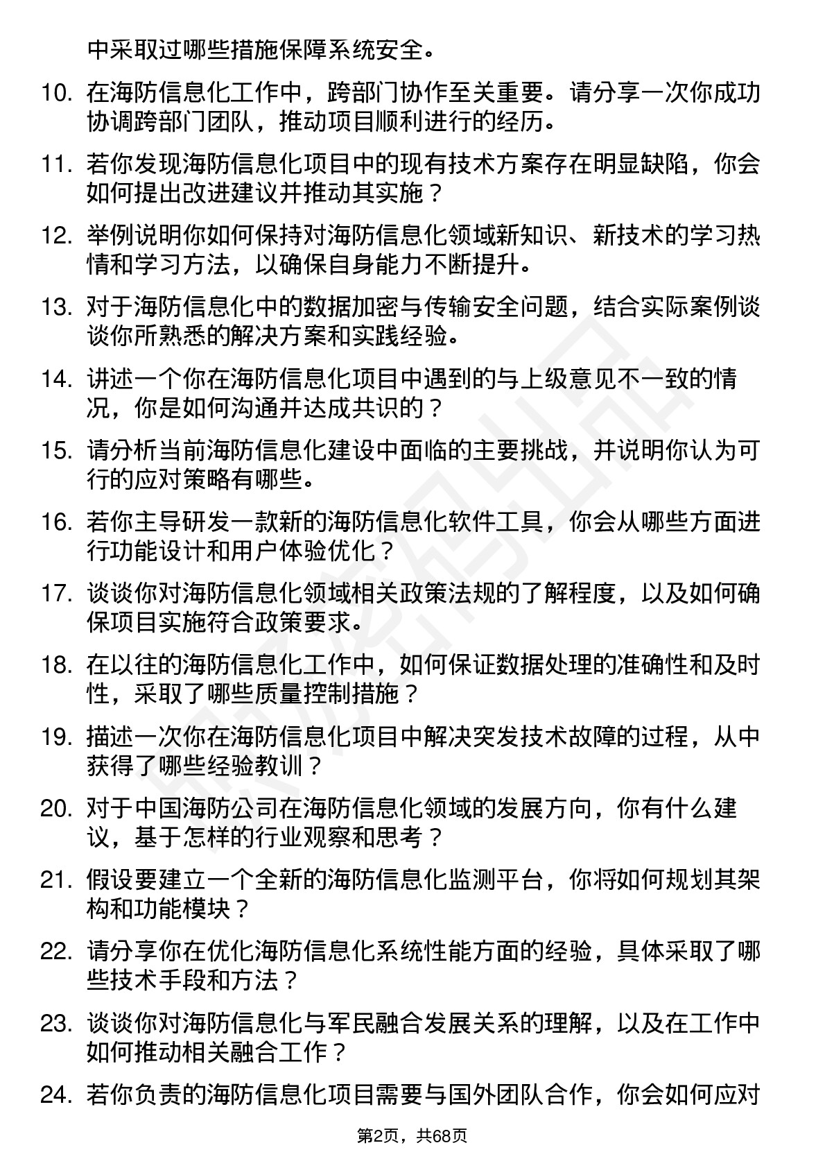 48道中国海防海防信息化研究员岗位面试题库及参考回答含考察点分析