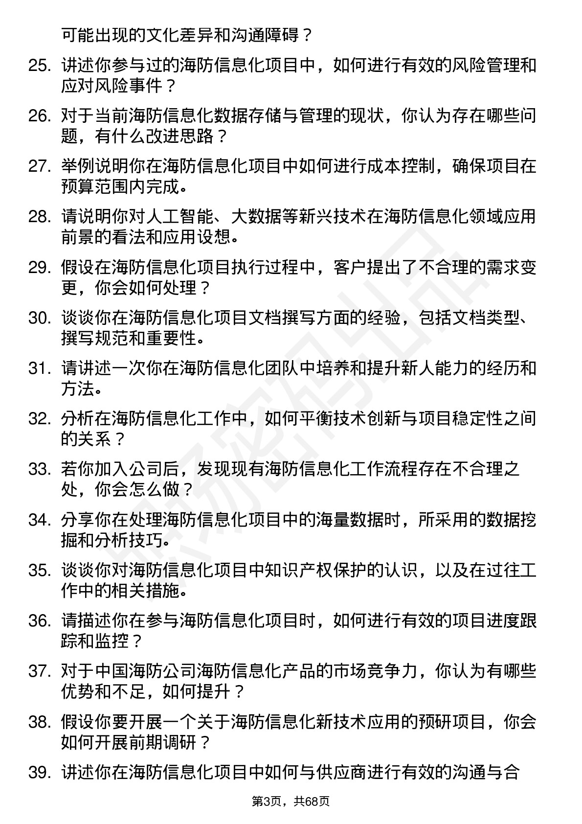 48道中国海防海防信息化研究员岗位面试题库及参考回答含考察点分析